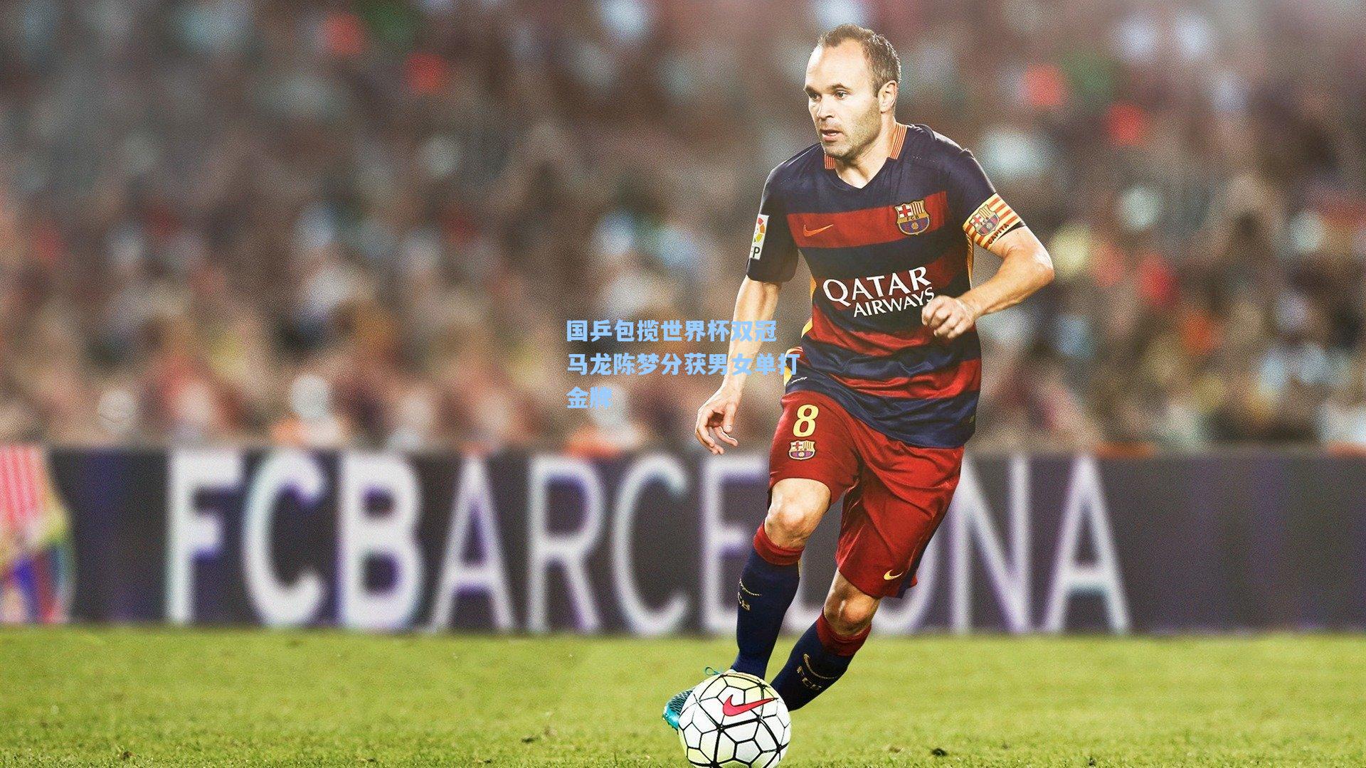 国乒包揽世界杯双冠 马龙陈梦分获男女单打金牌