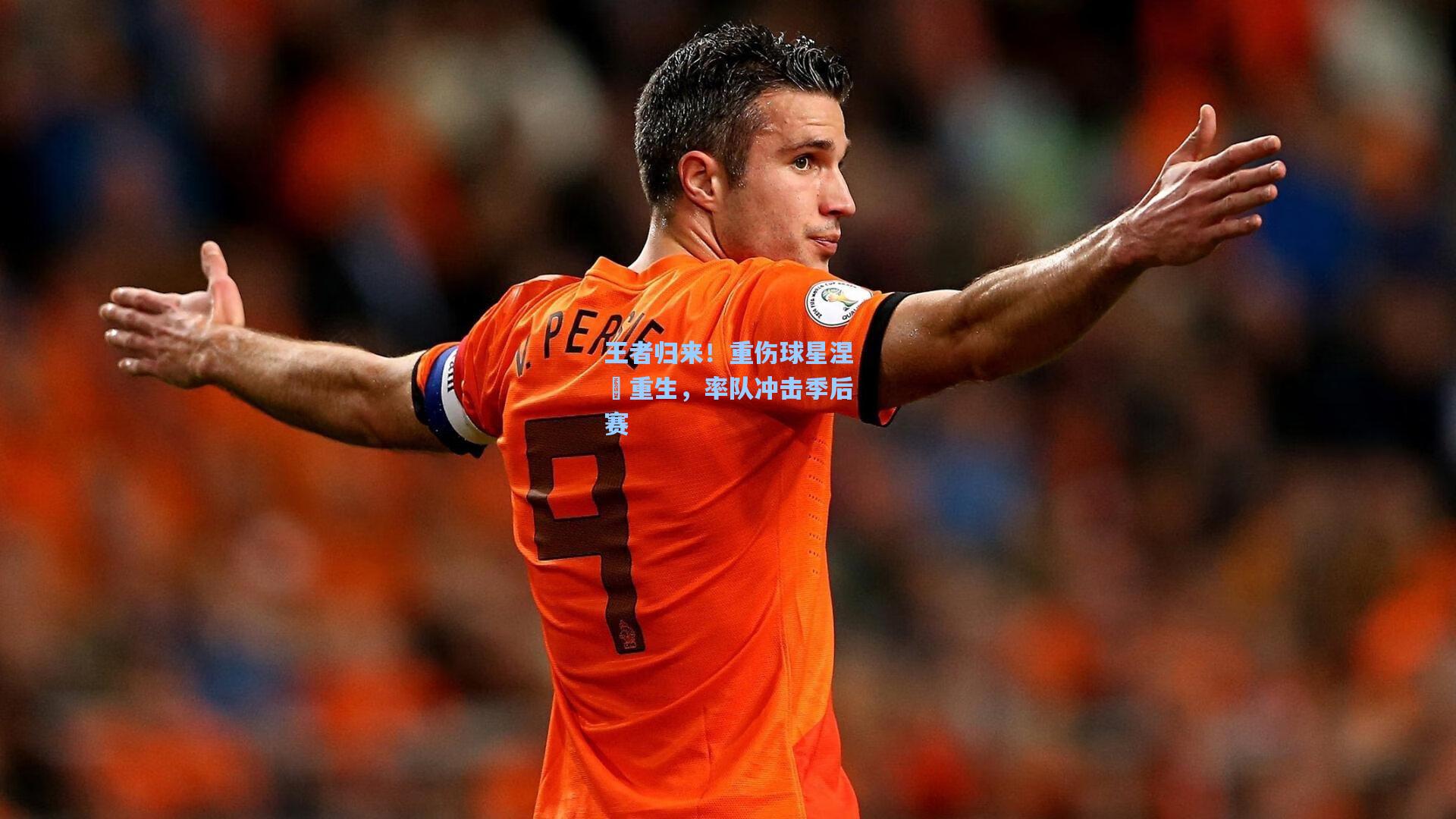王者归来！重伤球星涅槃重生，率队冲击季后赛
