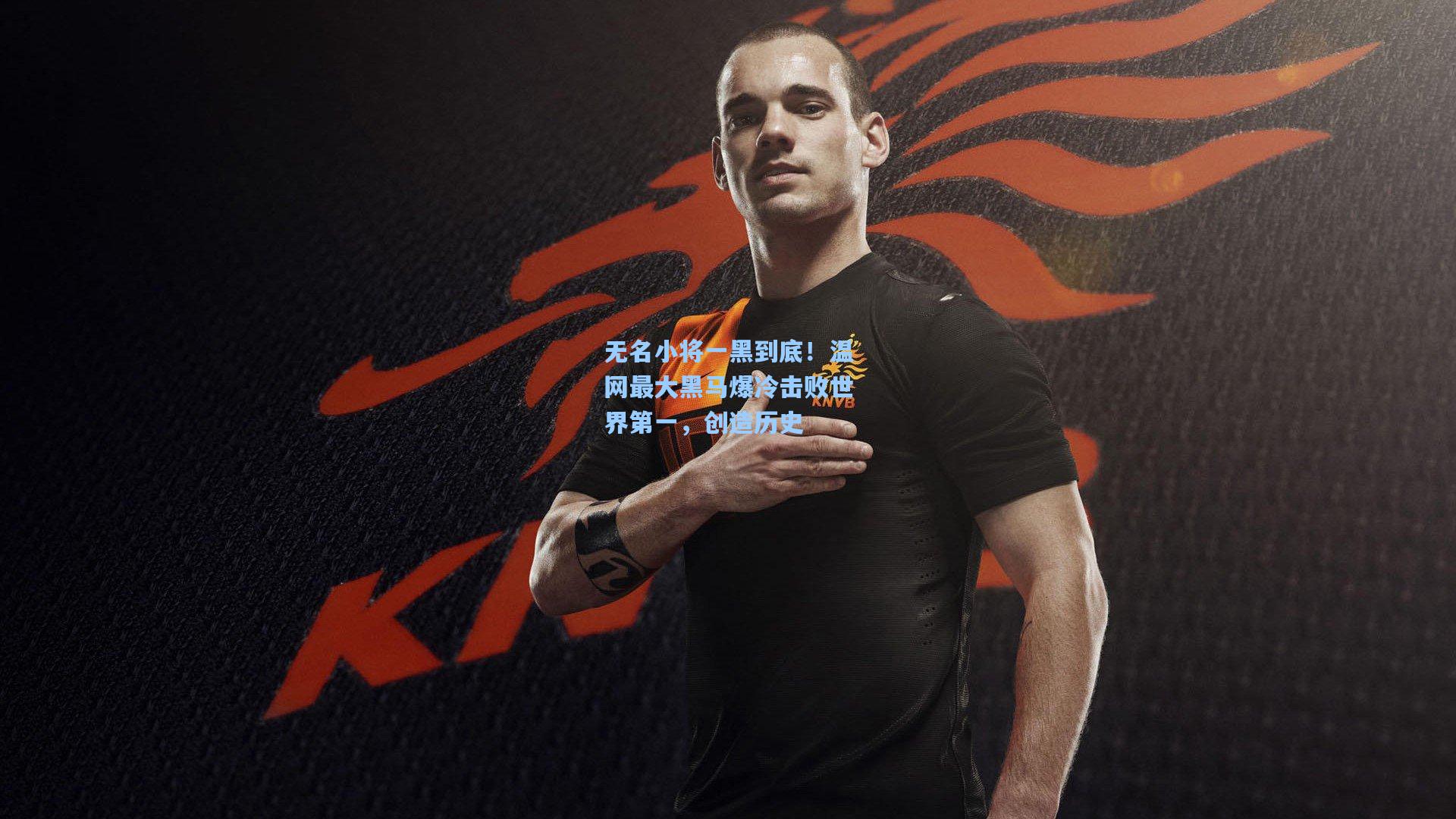 无名小将一黑到底！温网最大黑马爆冷击败世界第一，创造历史