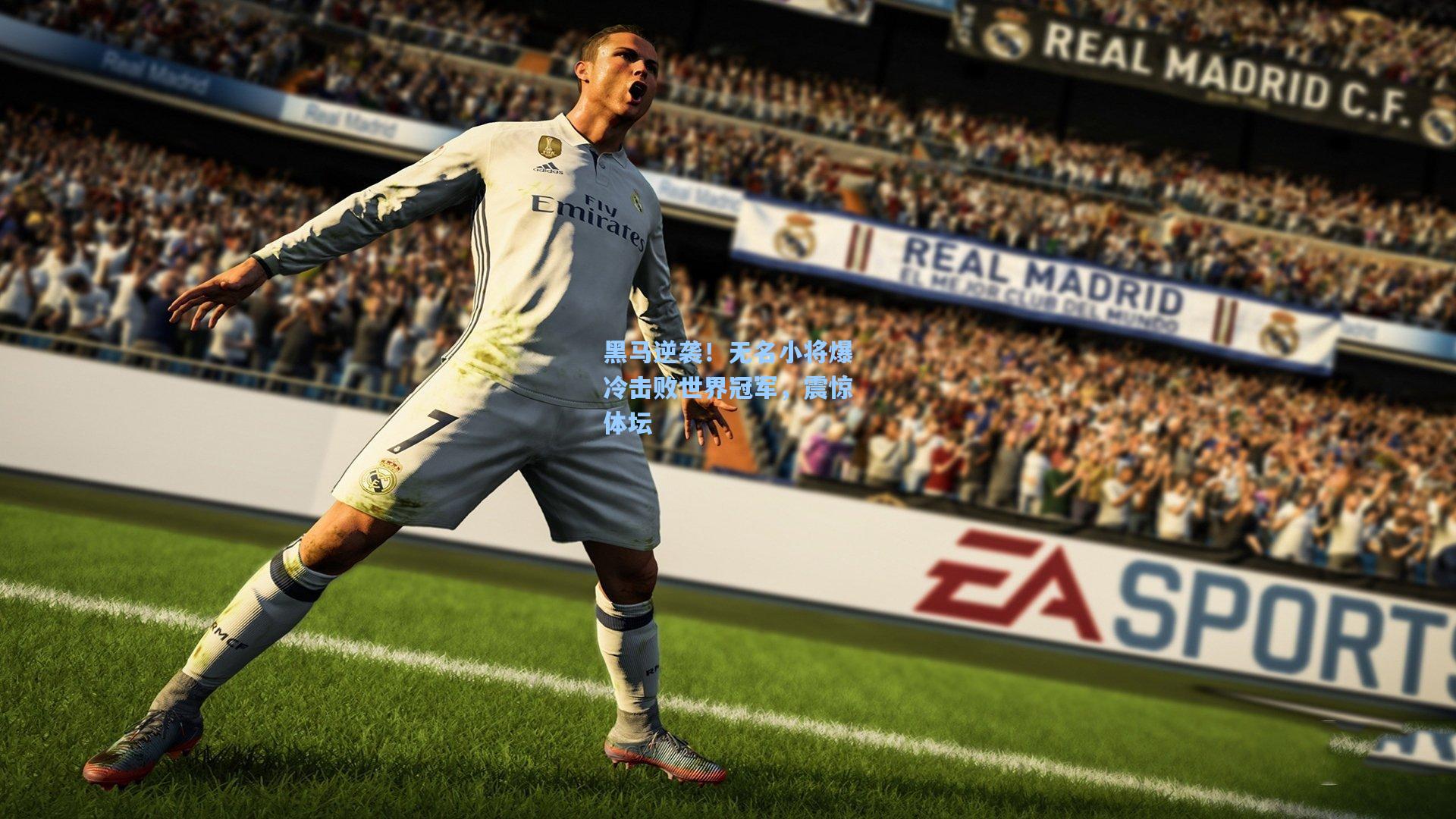 黑马逆袭！无名小将爆冷击败世界冠军，震惊体坛