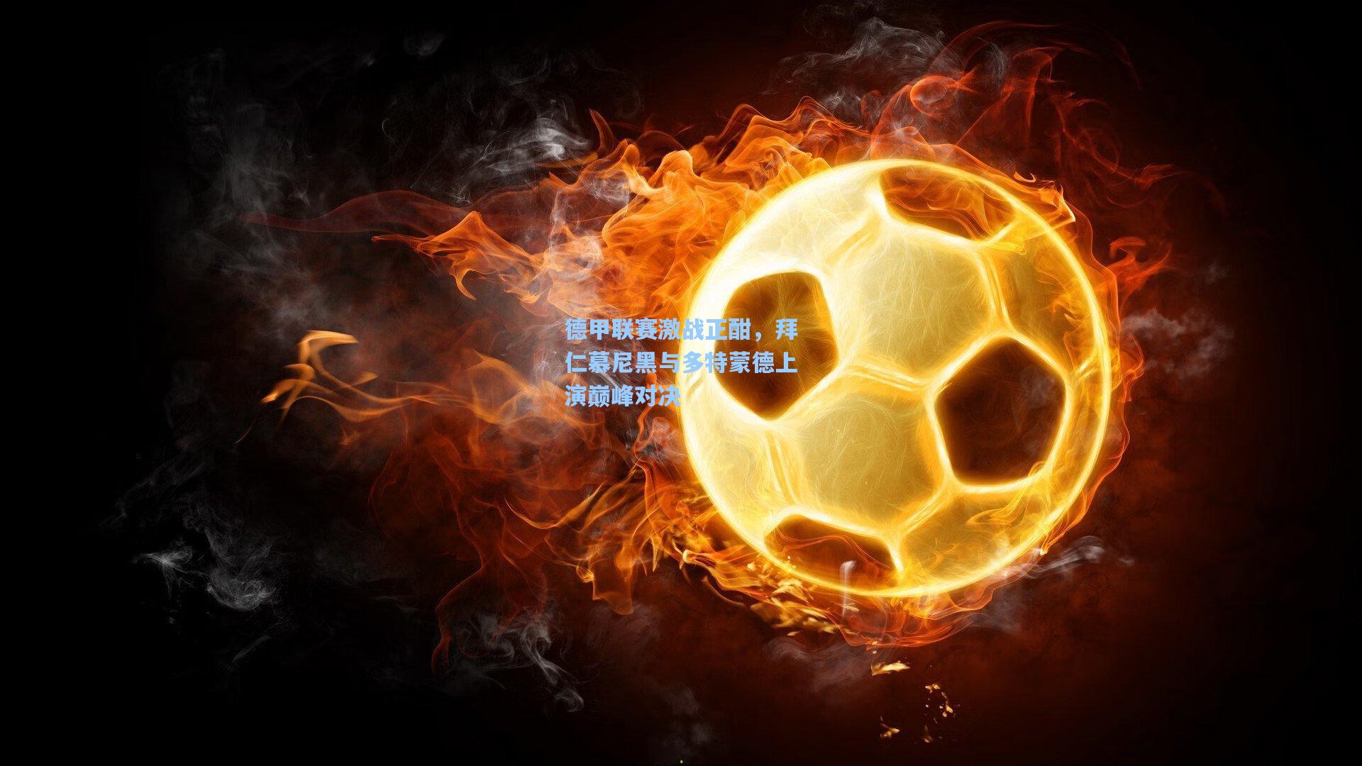 德甲联赛激战正酣，拜仁慕尼黑与多特蒙德上演巅峰对决  第1张