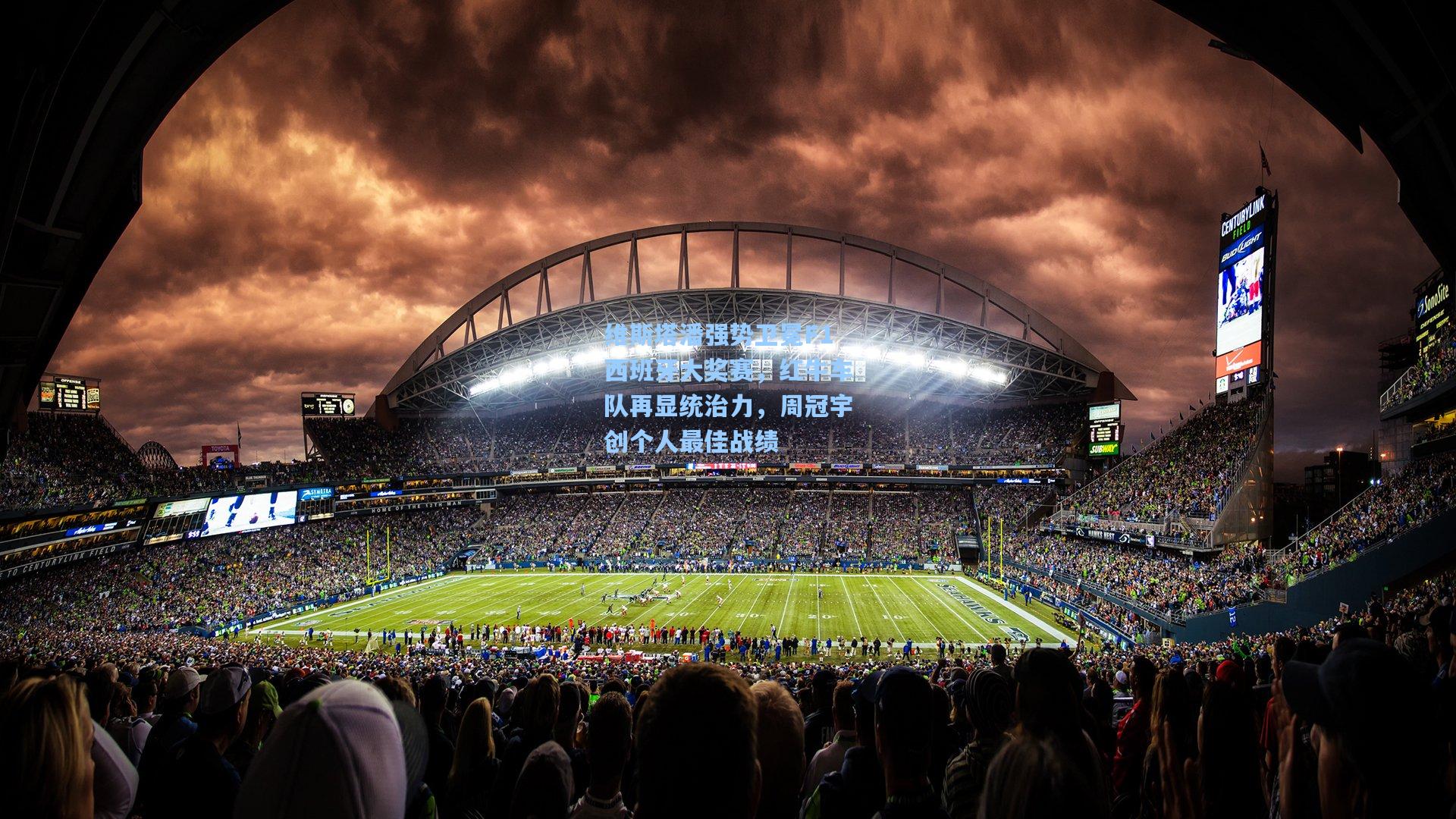 维斯塔潘强势卫冕F1西班牙大奖赛，红牛车队再显统治力，周冠宇创个人最佳战绩