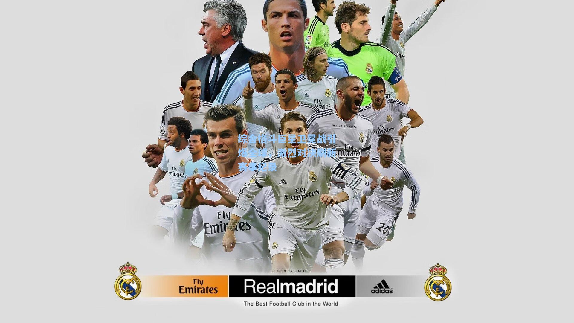 综合格斗巨星卫冕战引爆全球，激烈对决刷新赛事纪录