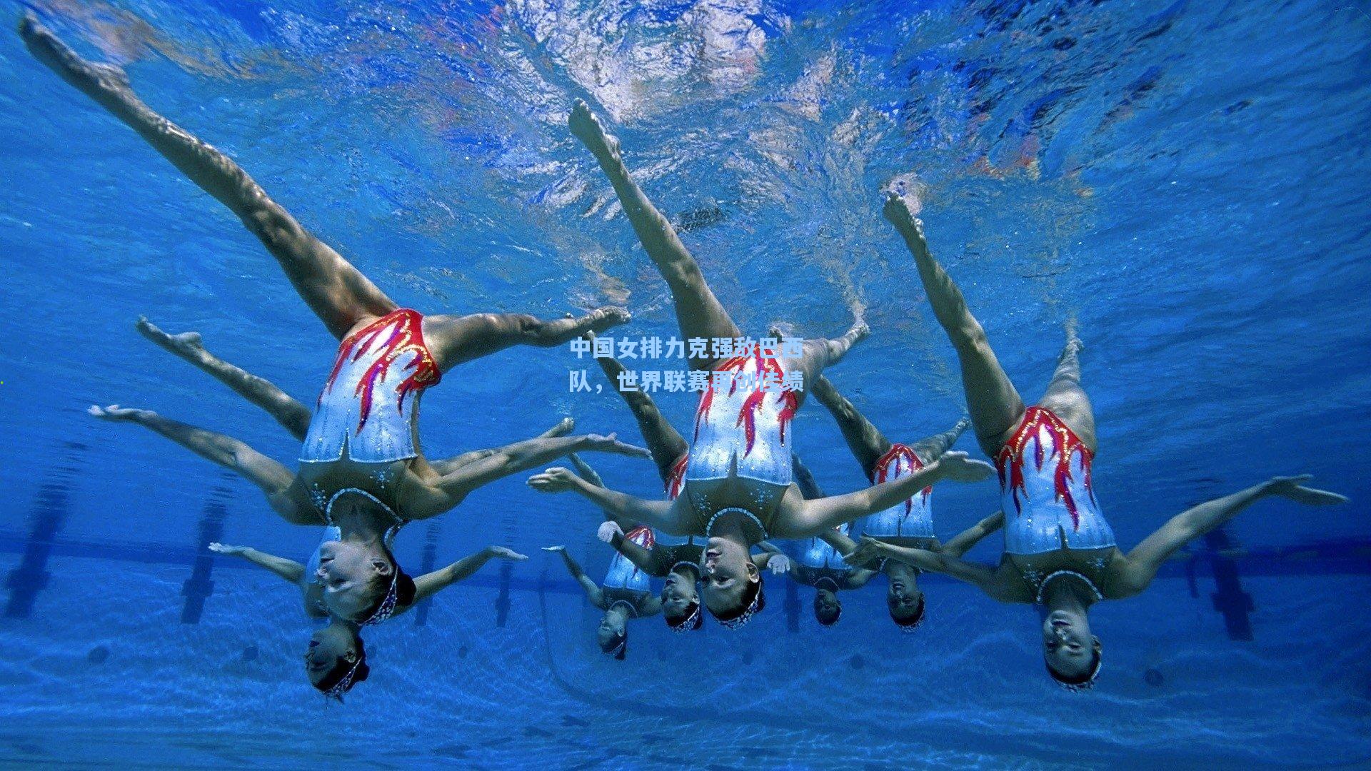 中国女排力克强敌巴西队，世界联赛再创佳绩