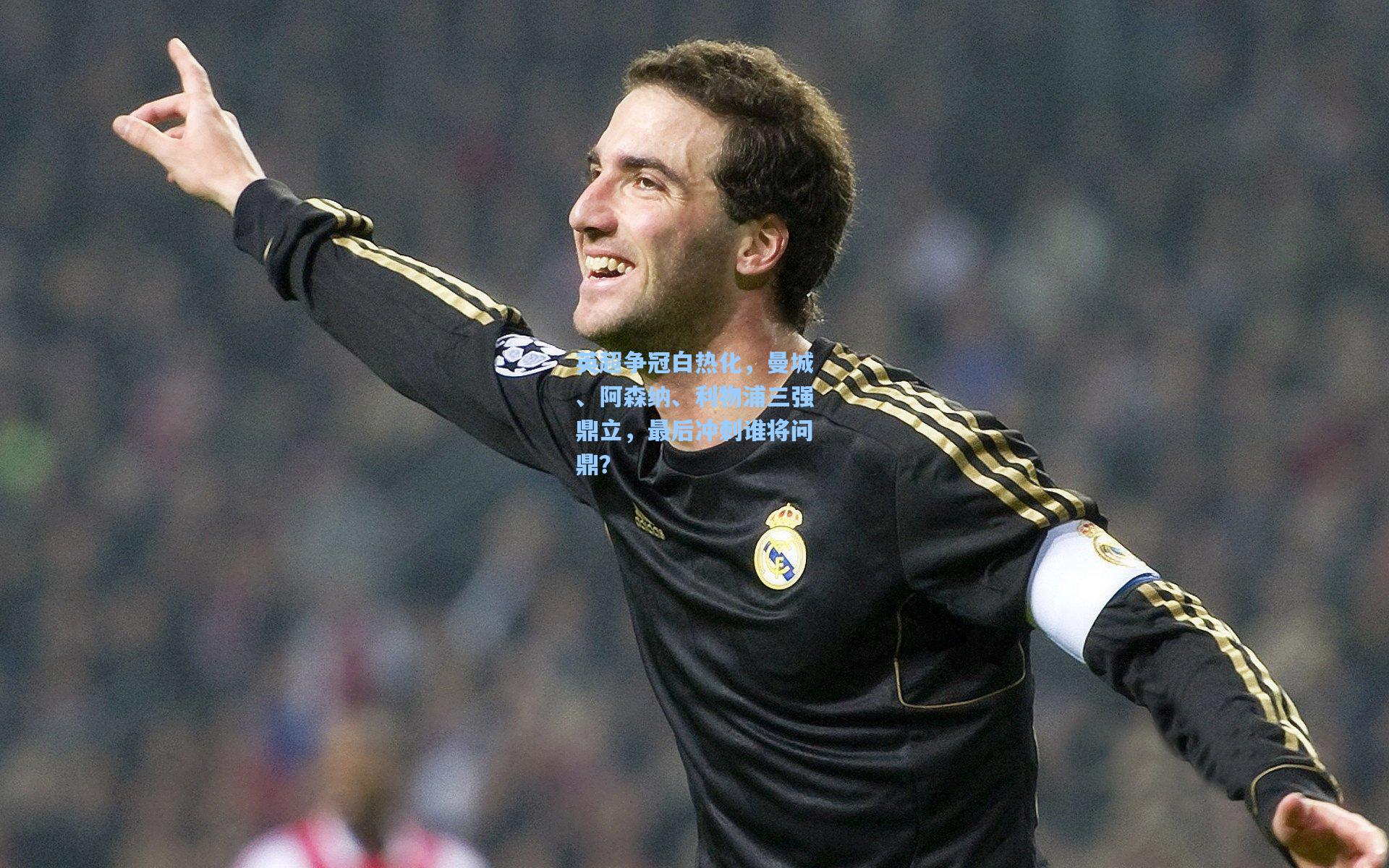 英超争冠白热化，曼城、阿森纳、利物浦三强鼎立，最后冲刺谁将问鼎？