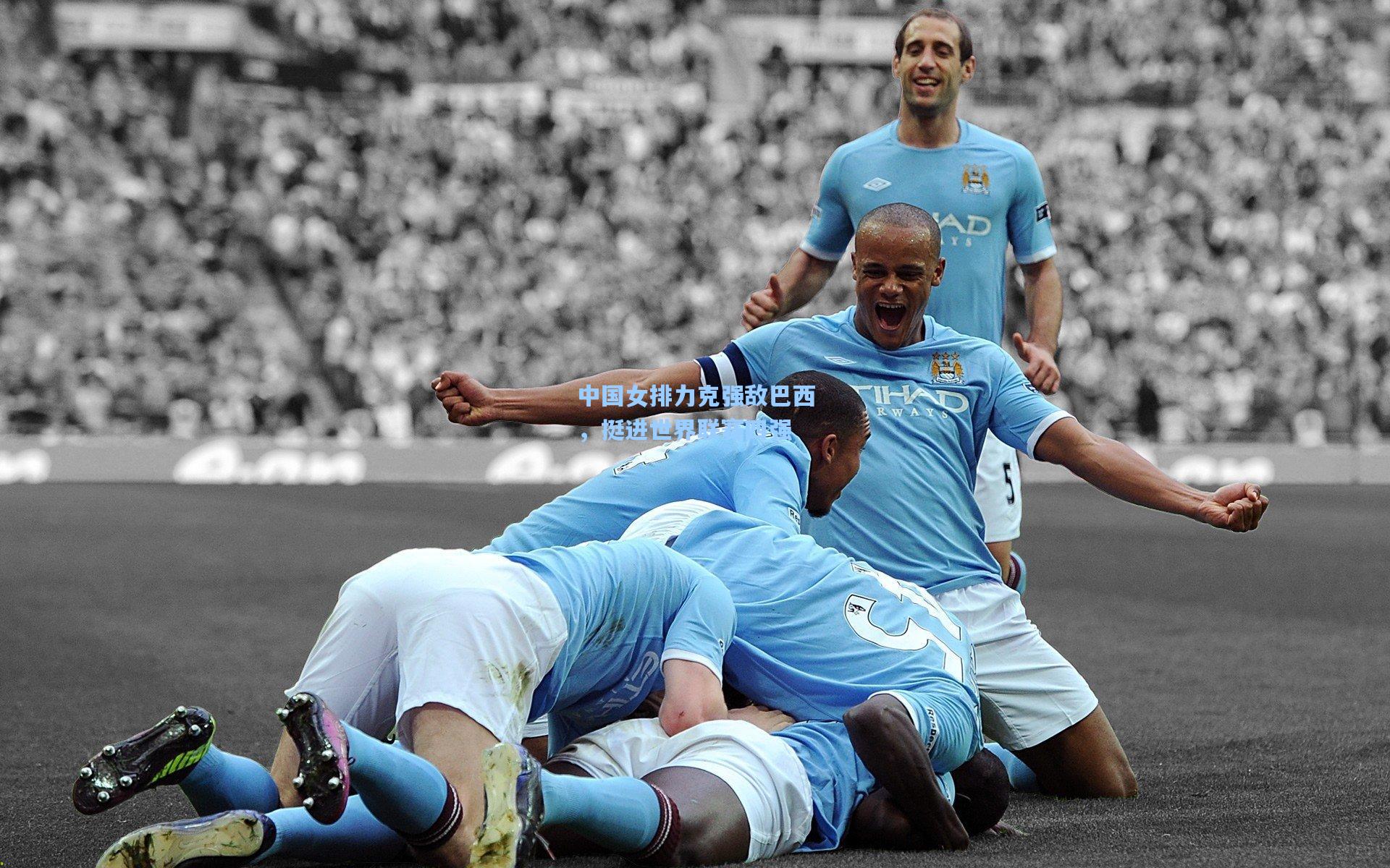 中国女排力克强敌巴西，挺进世界联赛四强