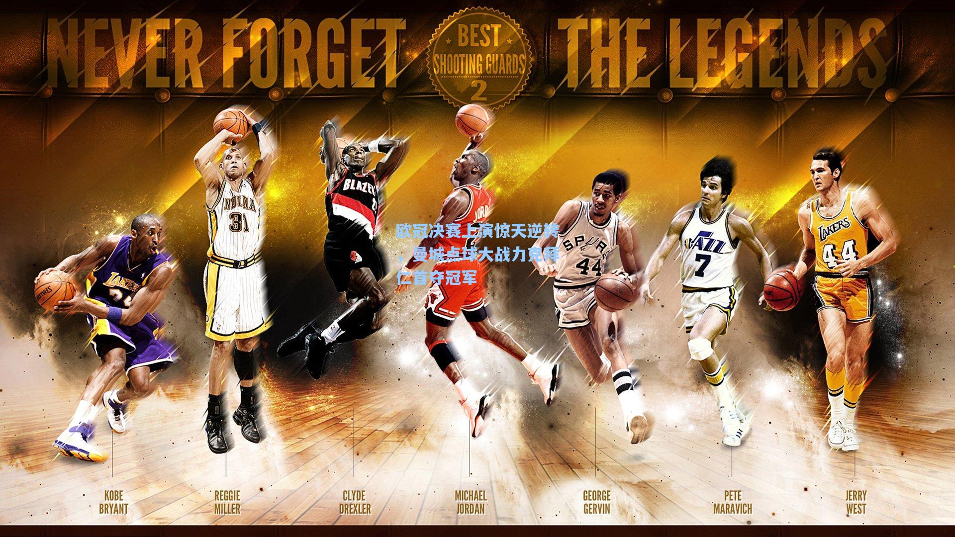 欧冠决赛上演惊天逆转，曼城点球大战力克拜仁首夺冠军