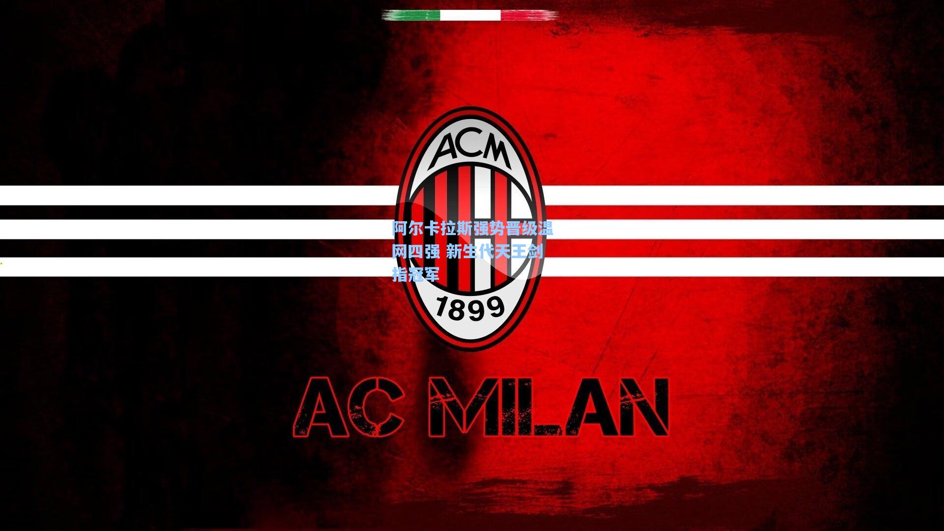 阿尔卡拉斯强势晋级温网四强 新生代天王剑指冠军