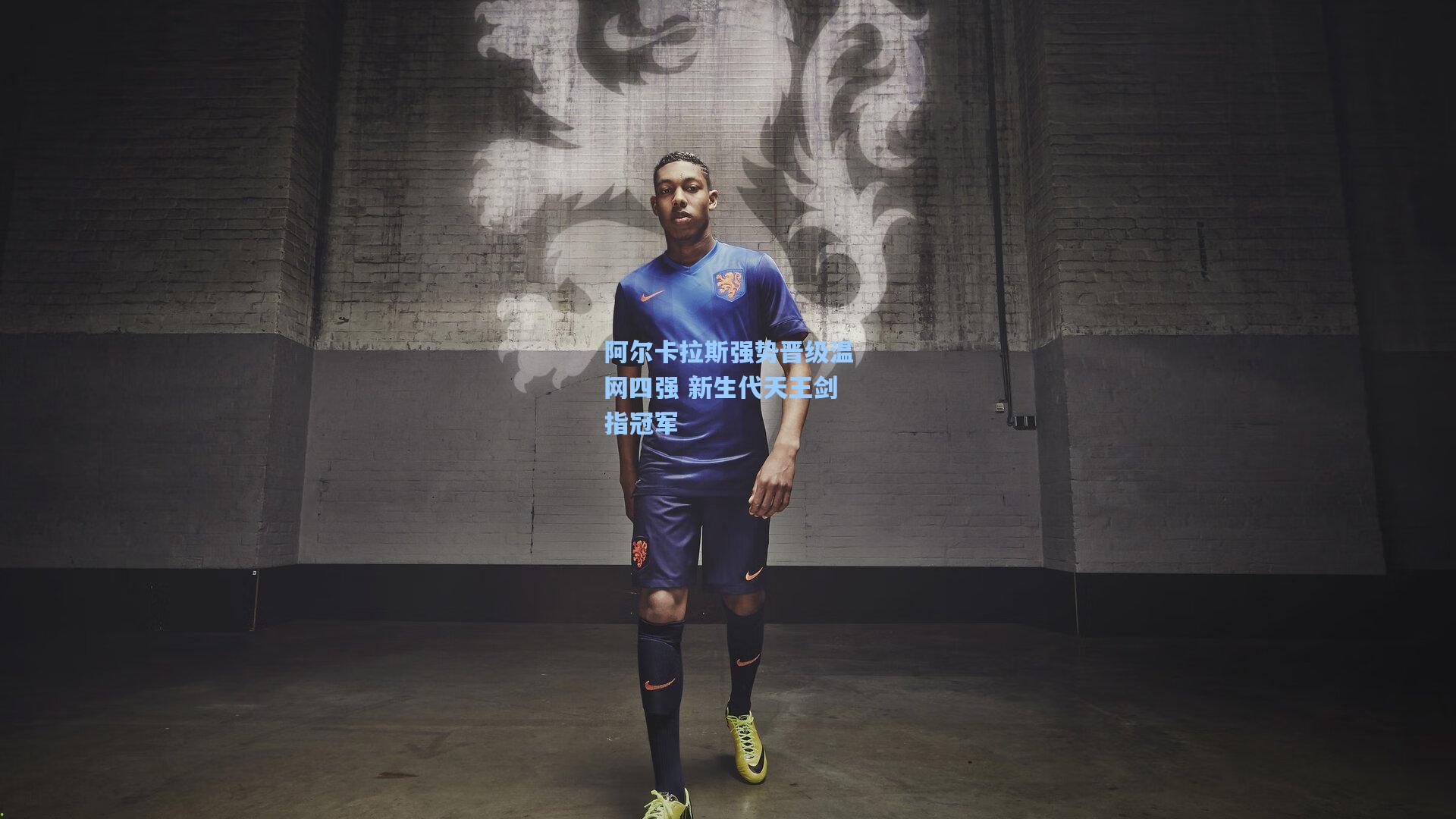 阿尔卡拉斯强势晋级温网四强 新生代天王剑指冠军