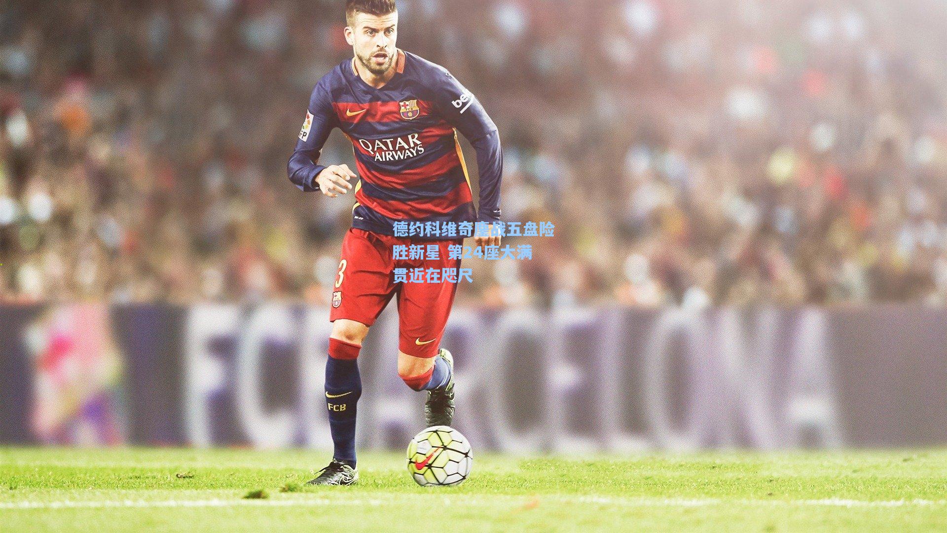 德约科维奇鏖战五盘险胜新星 第24座大满贯近在咫尺