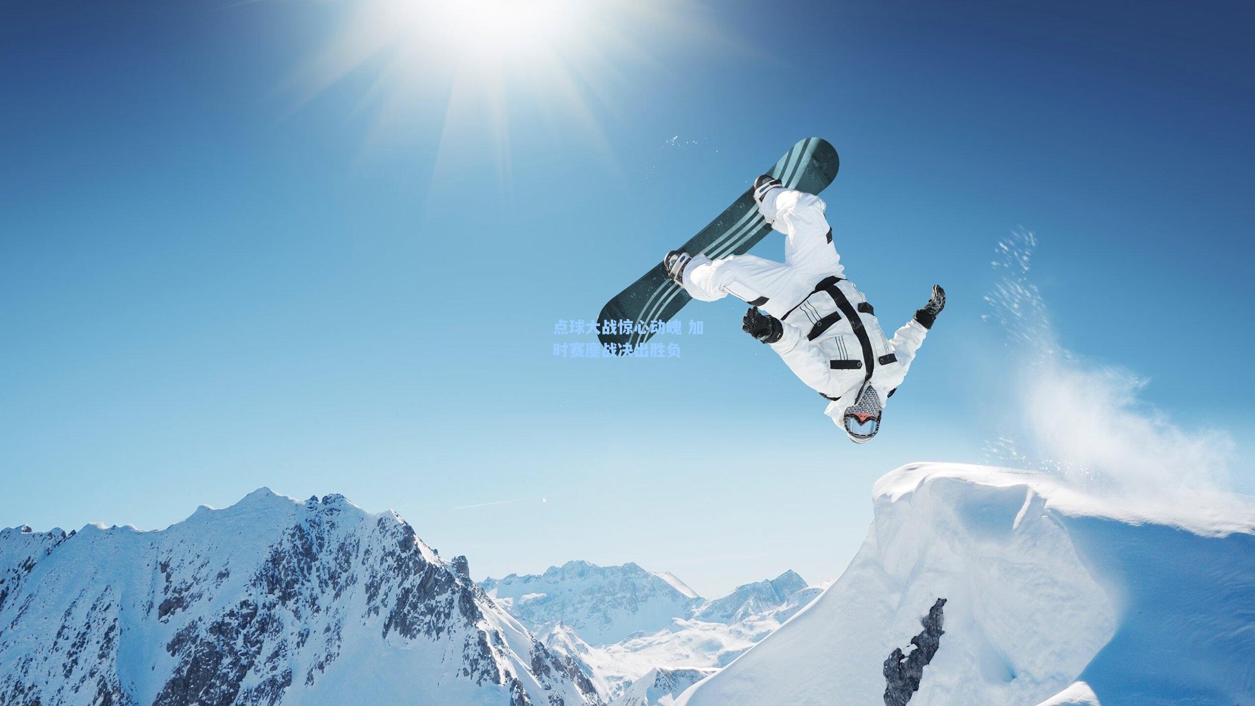 点球大战惊心动魄 加时赛鏖战决出胜负