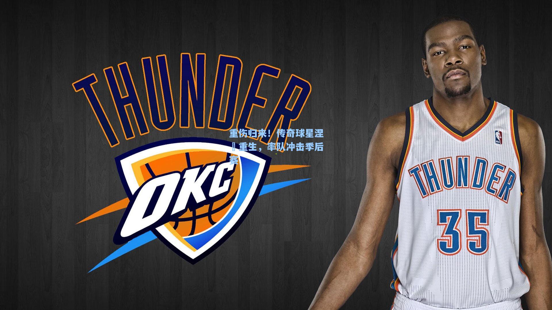 重伤归来！传奇球星涅槃重生，率队冲击季后赛