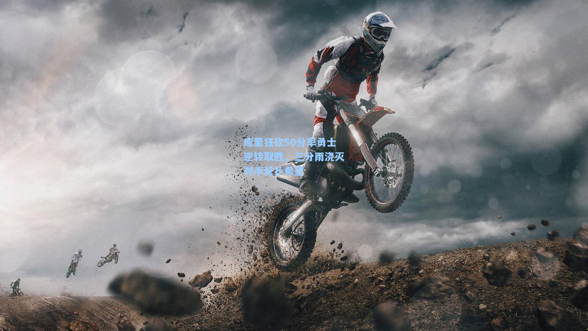 库里狂砍50分率勇士逆转取胜，三分雨浇灭对手反扑希望