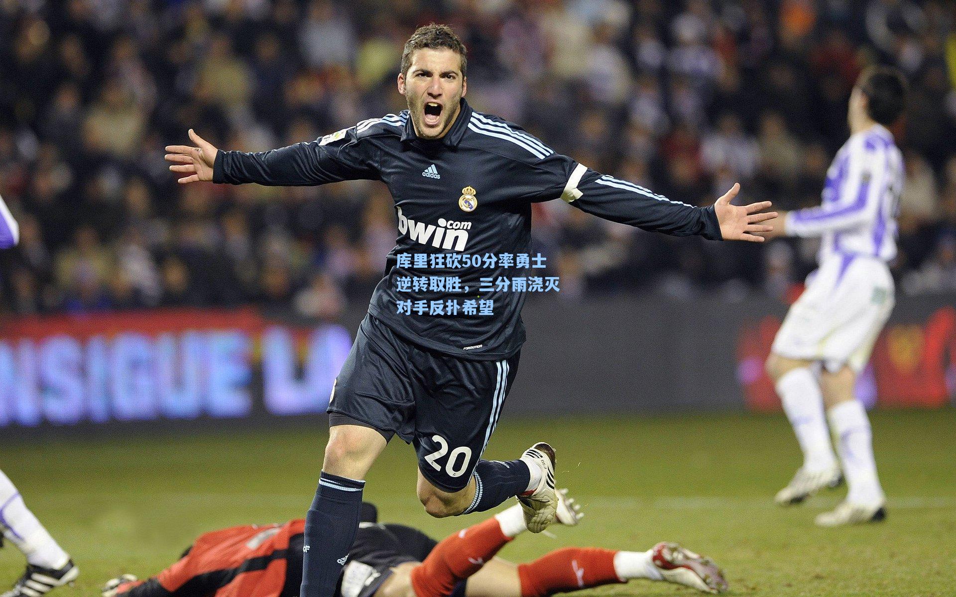 库里狂砍50分率勇士逆转取胜，三分雨浇灭对手反扑希望