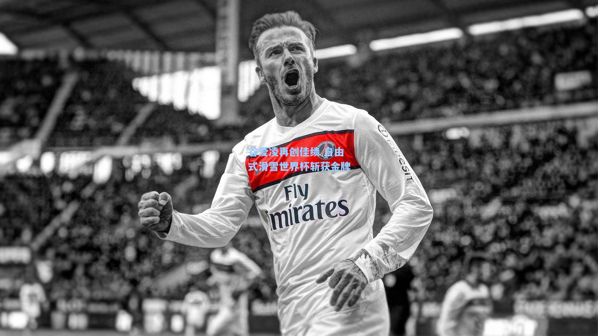 谷爱凌再创佳绩 自由式滑雪世界杯斩获金牌