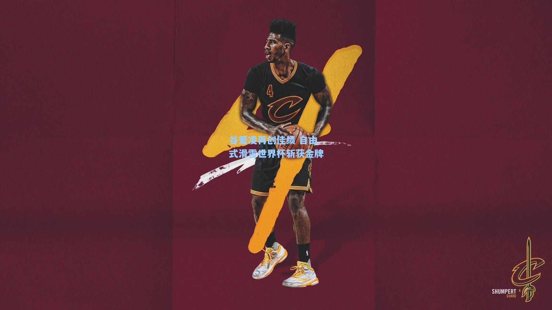 谷爱凌再创佳绩 自由式滑雪世界杯斩获金牌