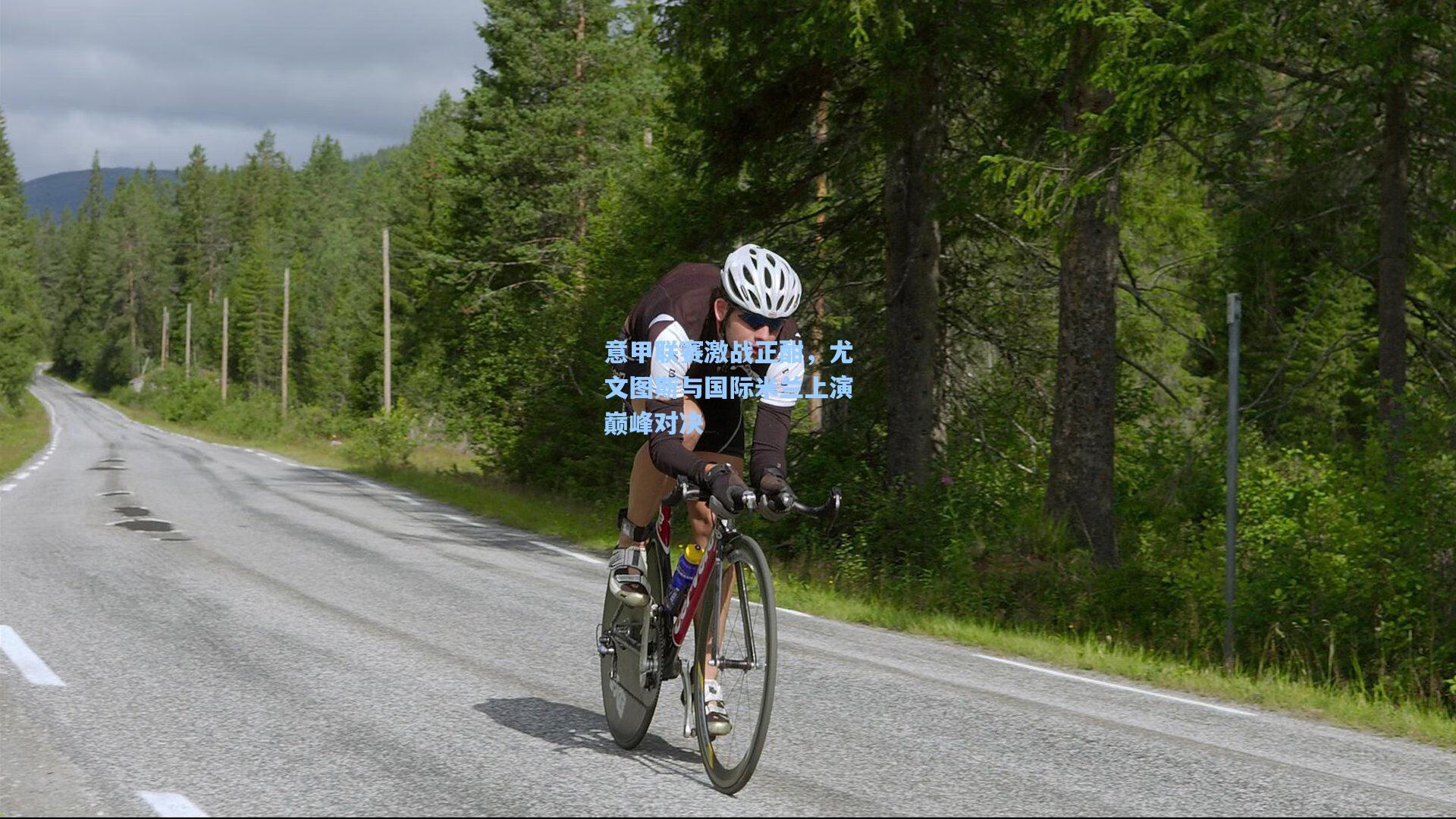 意甲联赛激战正酣，尤文图斯与国际米兰上演巅峰对决