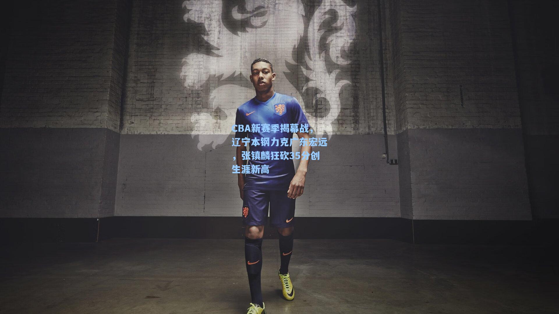CBA新赛季揭幕战，辽宁本钢力克广东宏远，张镇麟狂砍35分创生涯新高