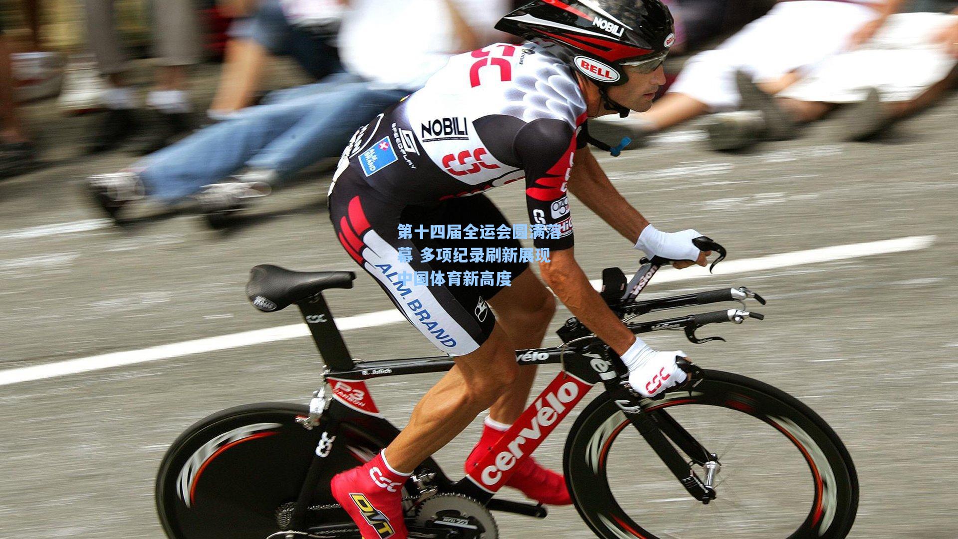 第十四届全运会圆满落幕 多项纪录刷新展现中国体育新高度