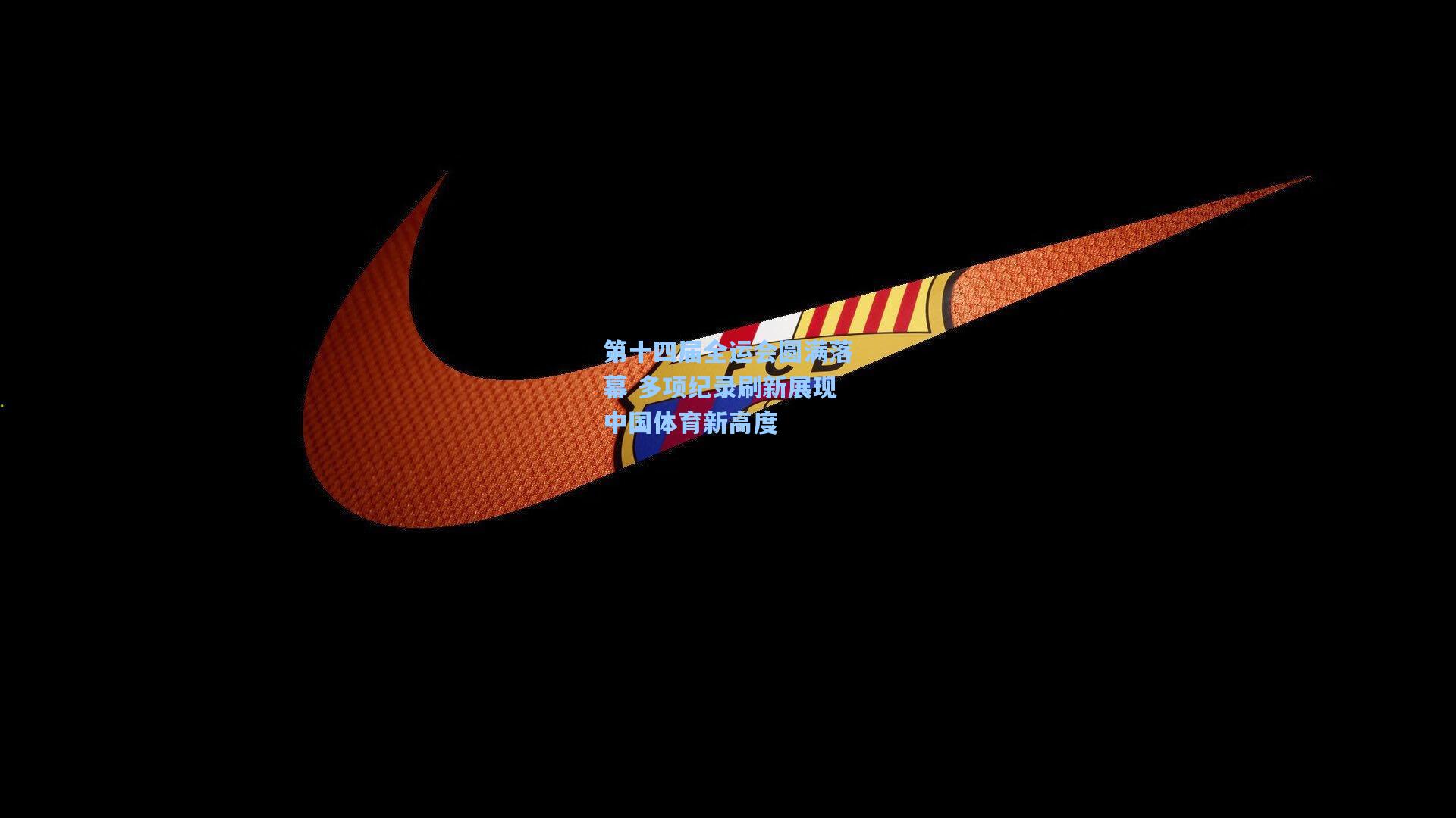 第十四届全运会圆满落幕 多项纪录刷新展现中国体育新高度