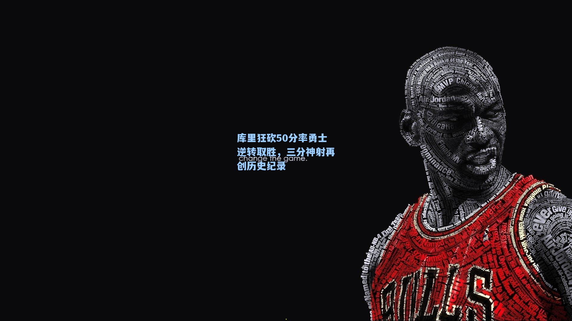库里狂砍50分率勇士逆转取胜，三分神射再创历史纪录  第2张
