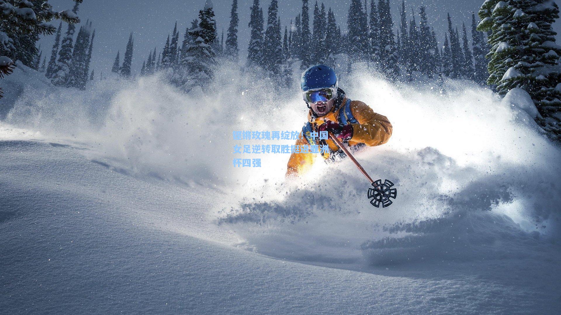 铿锵玫瑰再绽放！中国女足逆转取胜挺进亚洲杯四强