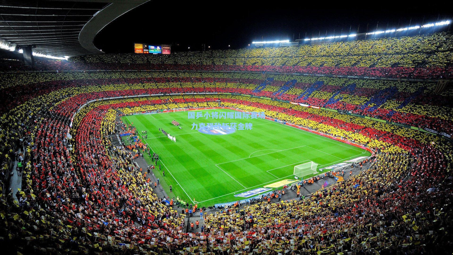 国乒小将闪耀国际赛场 力克强敌斩获金牌