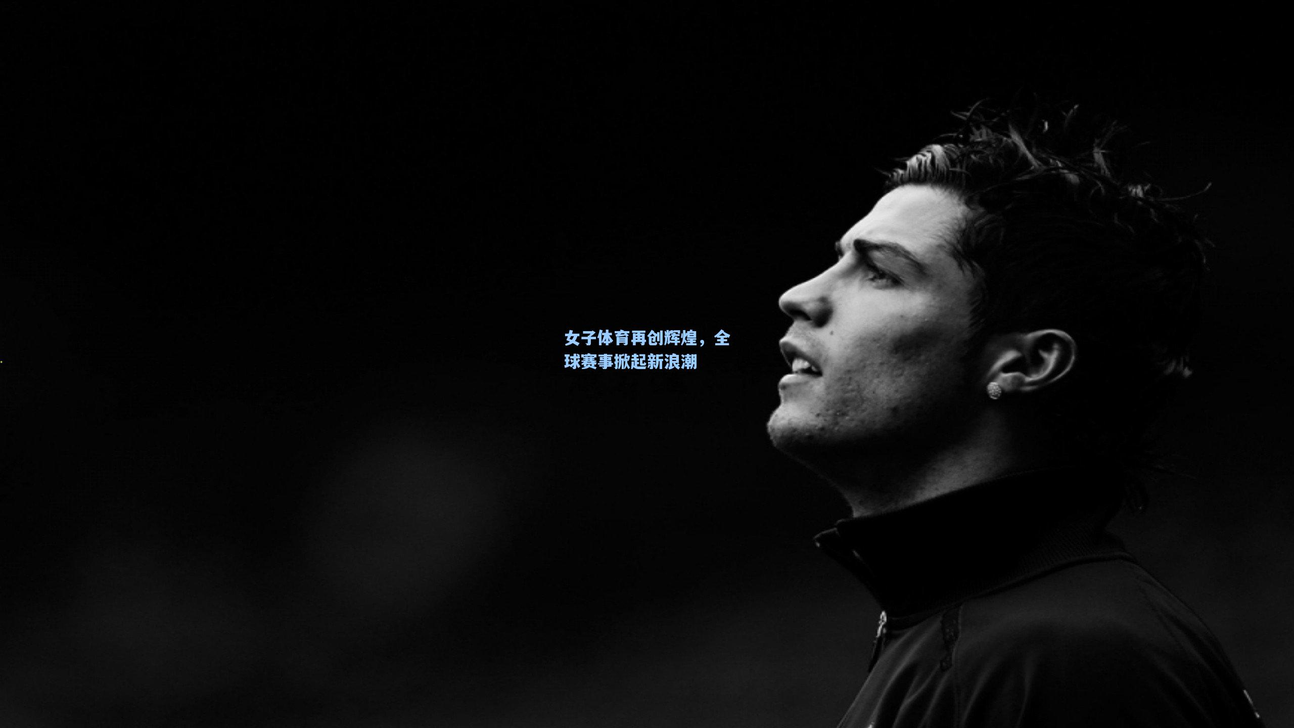 女子体育再创辉煌，全球赛事掀起新浪潮