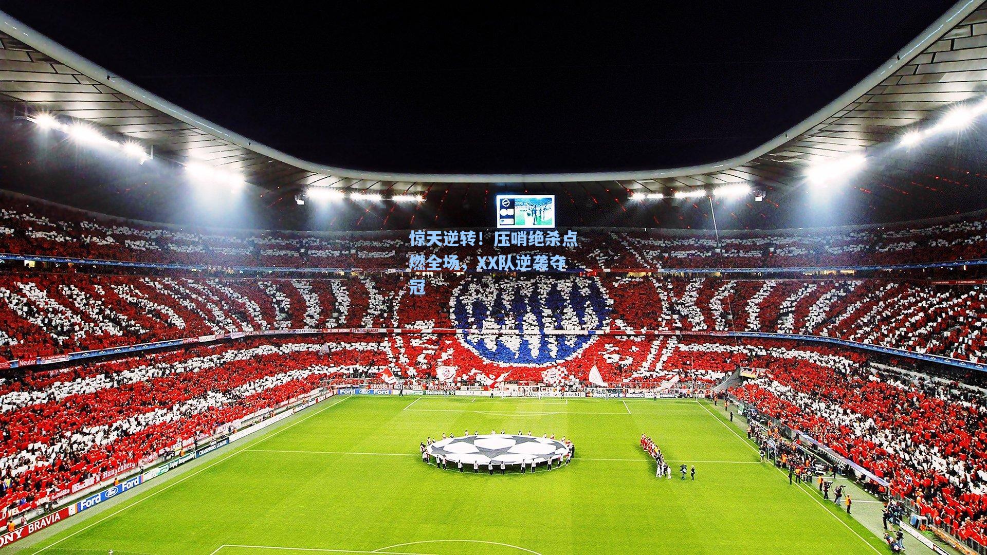 惊天逆转！压哨绝杀点燃全场，XX队逆袭夺冠