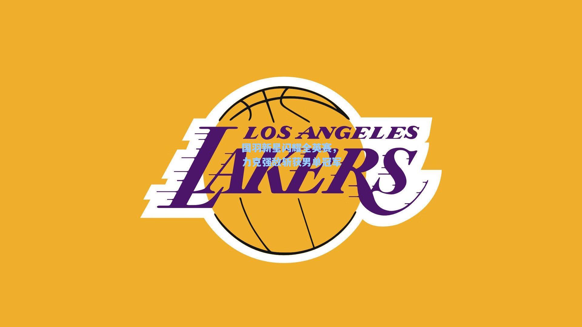 国羽新星闪耀全英赛，力克强敌斩获男单冠军