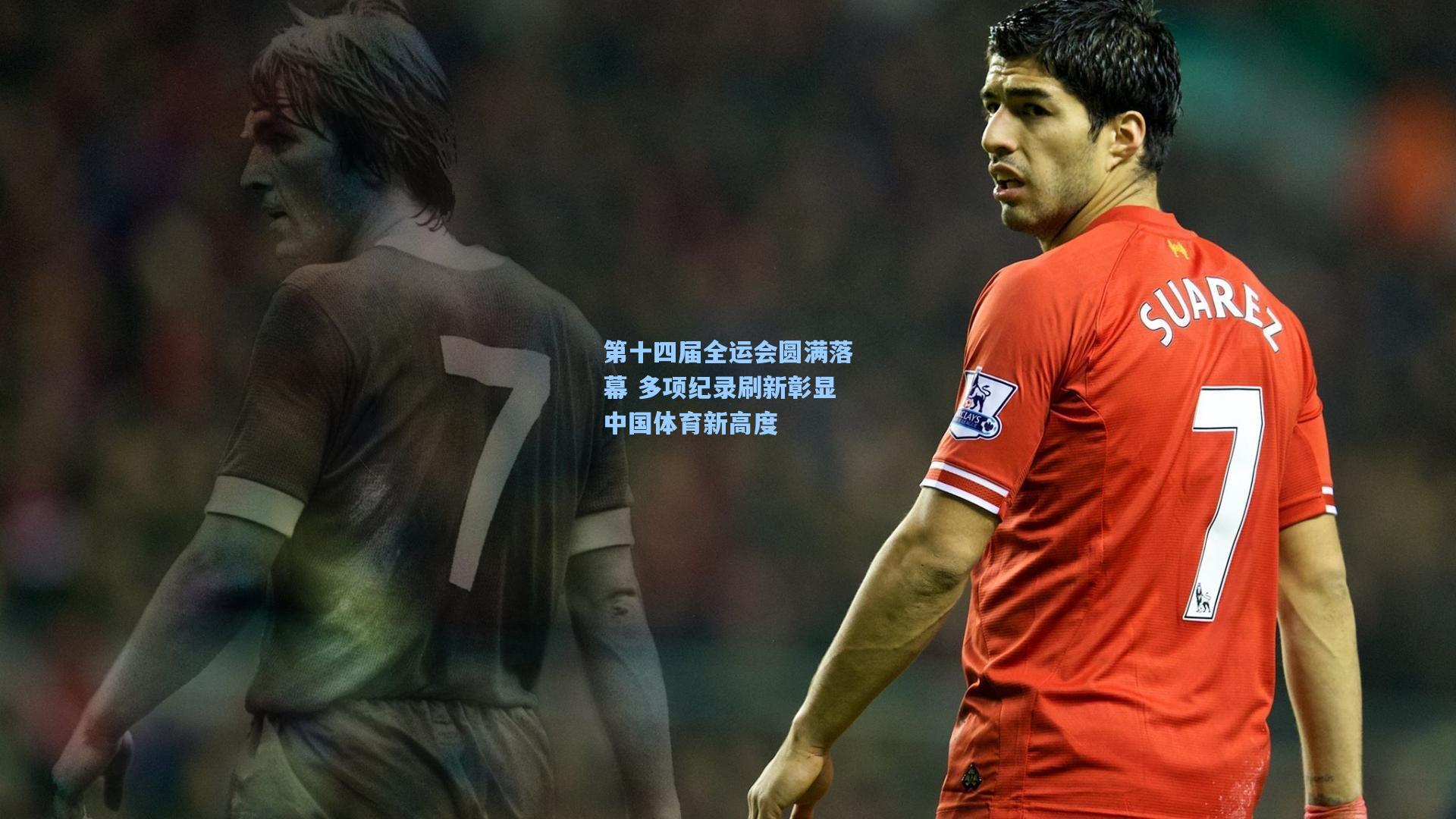 第十四届全运会圆满落幕 多项纪录刷新彰显中国体育新高度