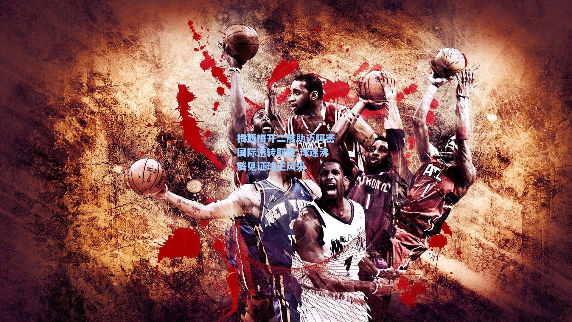 梅西梅开二度助迈阿密国际逆转取胜 球迷沸腾见证球王风采