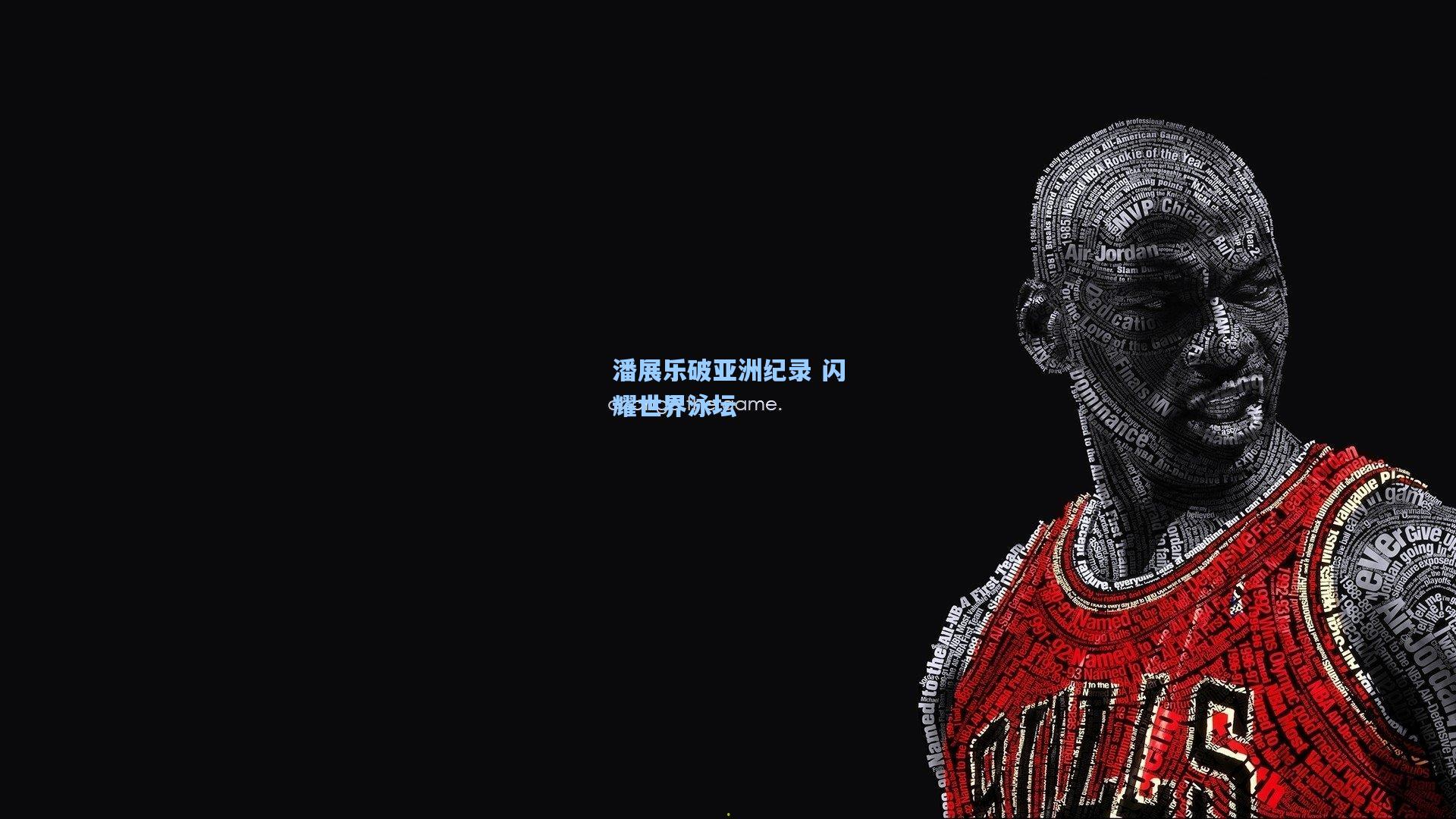 潘展乐破亚洲纪录 闪耀世界泳坛