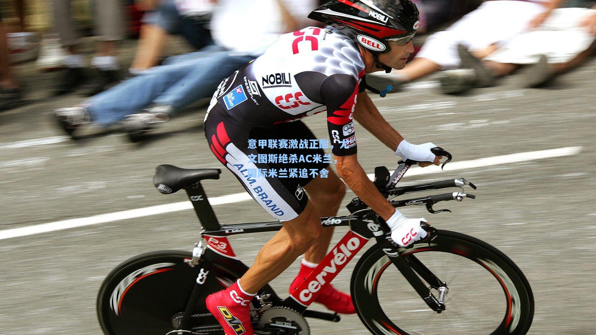 意甲联赛激战正酣，尤文图斯绝杀AC米兰，国际米兰紧追不舍