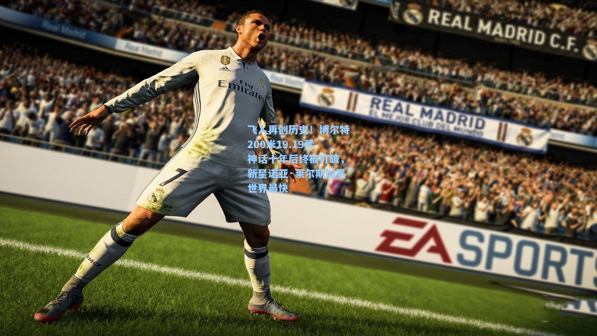 飞人再创历史！博尔特200米19.19秒神话十年后终被打破，新星诺亚·莱尔斯加冕世界最快