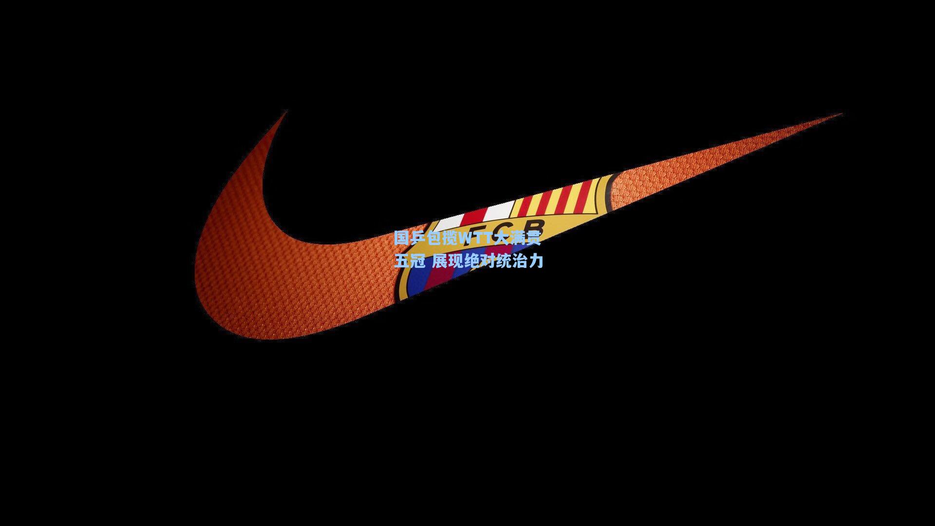 国乒包揽WTT大满贯五冠 展现绝对统治力  第2张