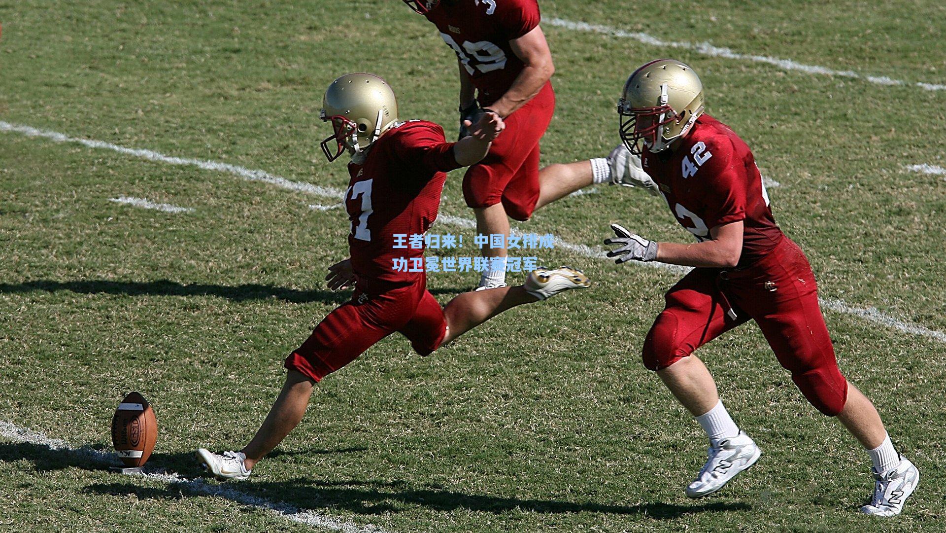 王者归来！中国女排成功卫冕世界联赛冠军