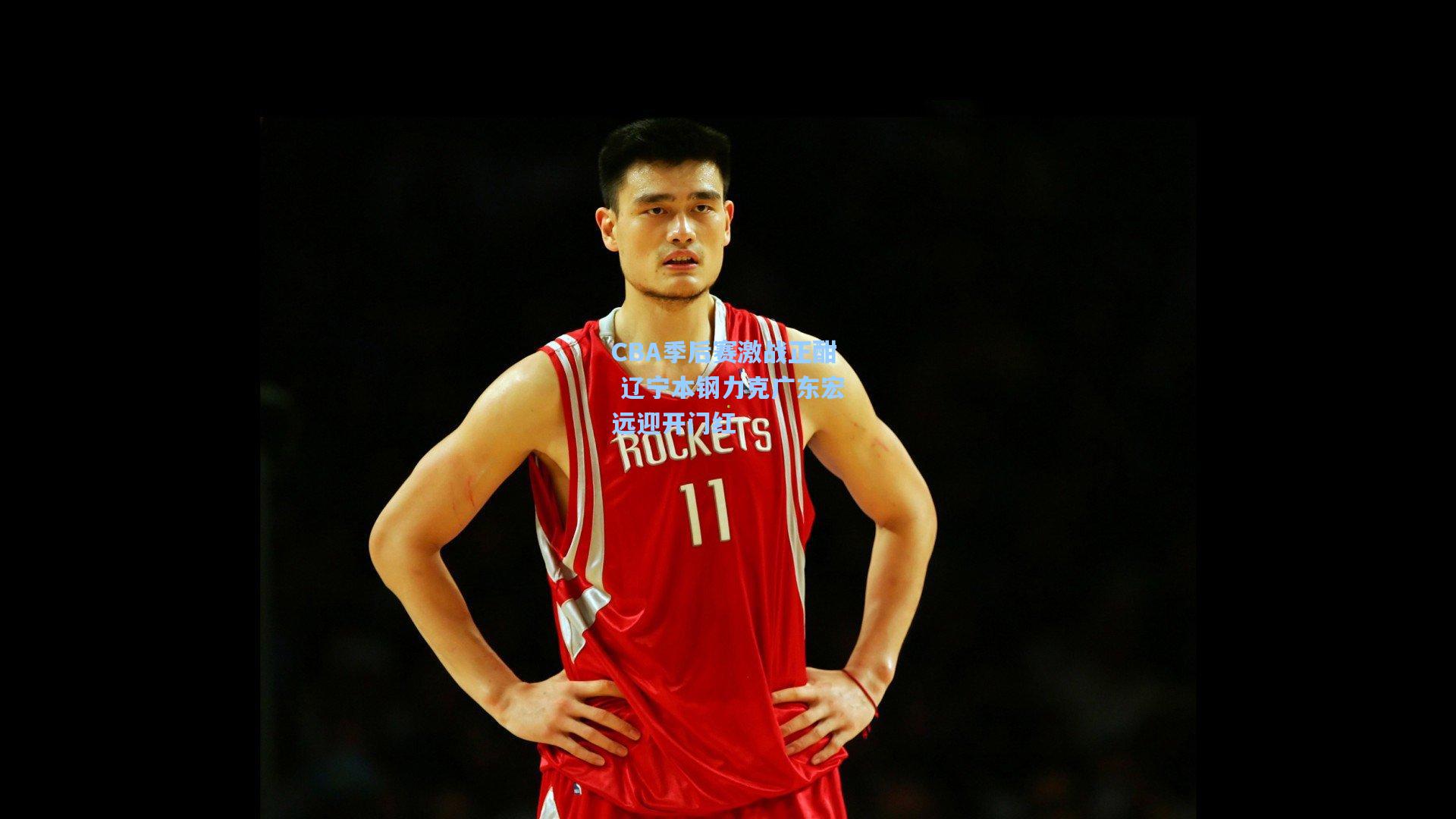 CBA季后赛激战正酣 辽宁本钢力克广东宏远迎开门红  第2张