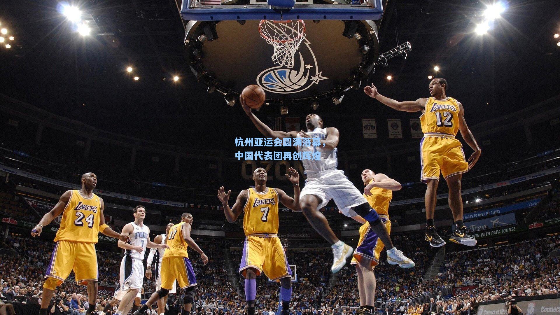 杭州亚运会圆满落幕，中国代表团再创辉煌