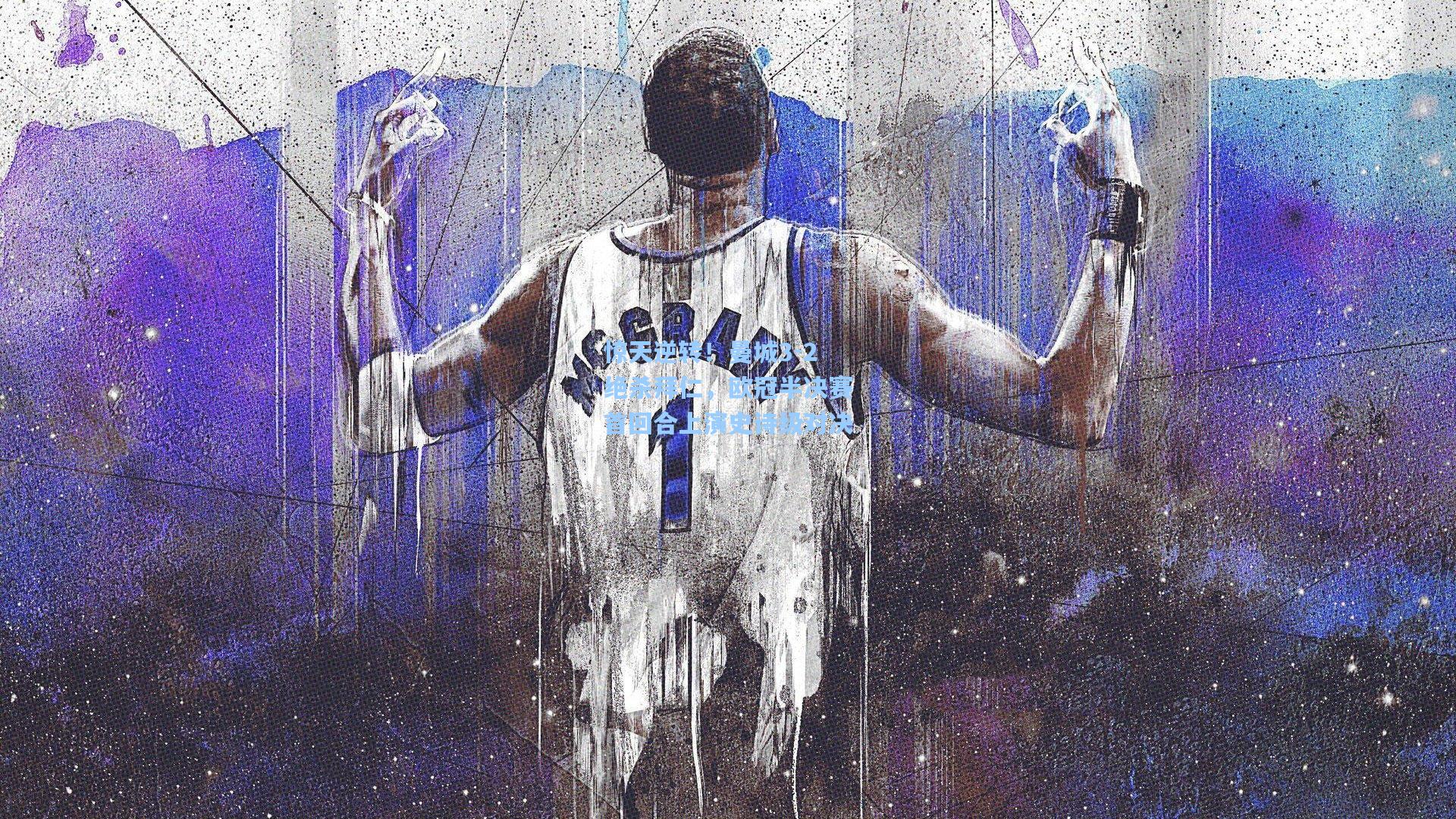 惊天逆转！曼城3-2绝杀拜仁，欧冠半决赛首回合上演史诗级对决