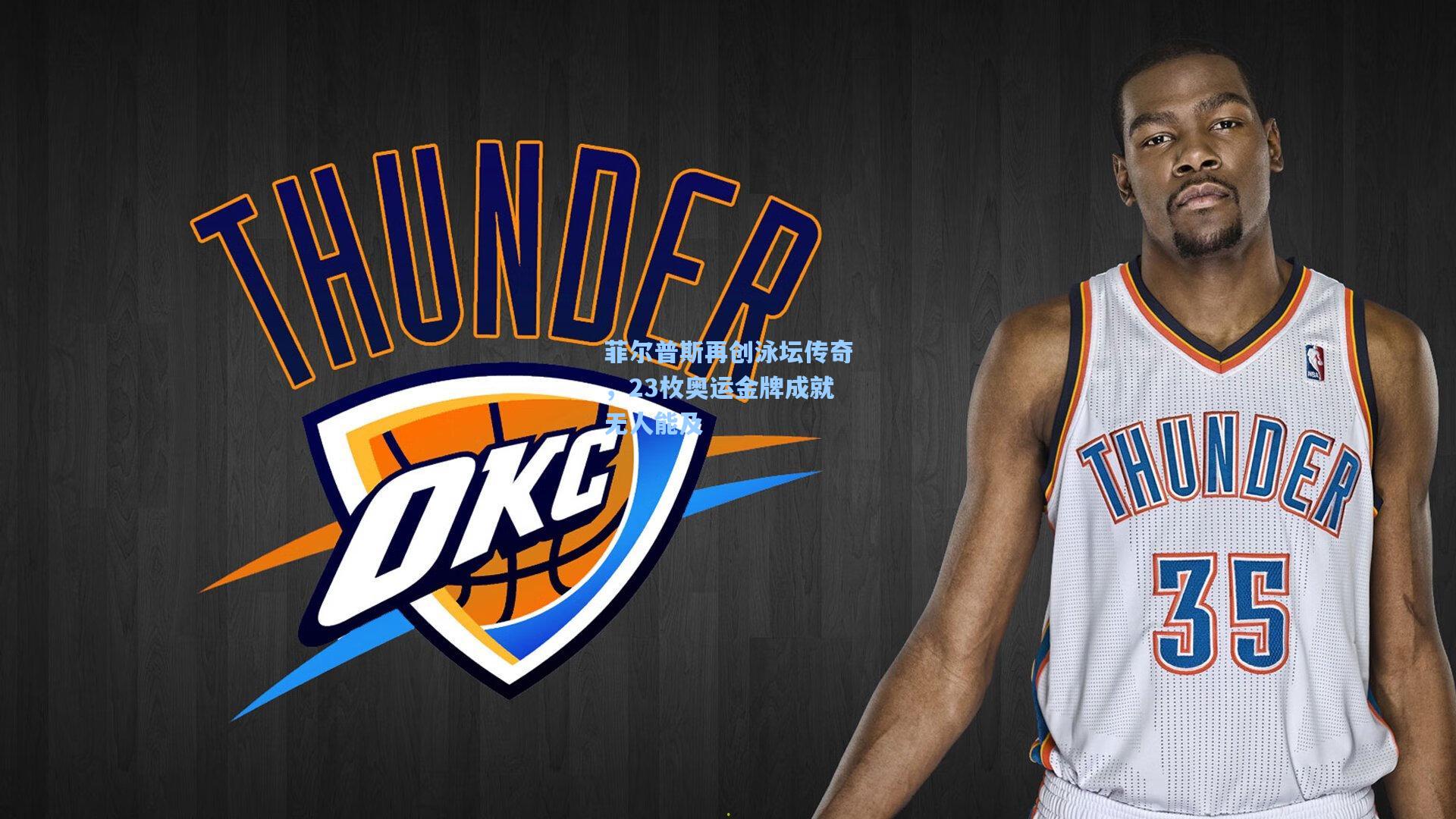 菲尔普斯再创泳坛传奇，23枚奥运金牌成就无人能及