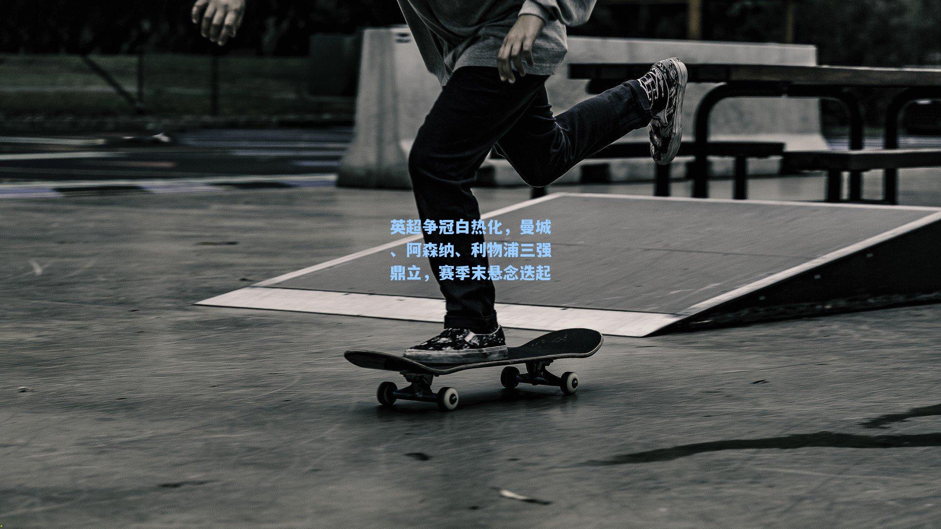 英超争冠白热化，曼城、阿森纳、利物浦三强鼎立，赛季末悬念迭起