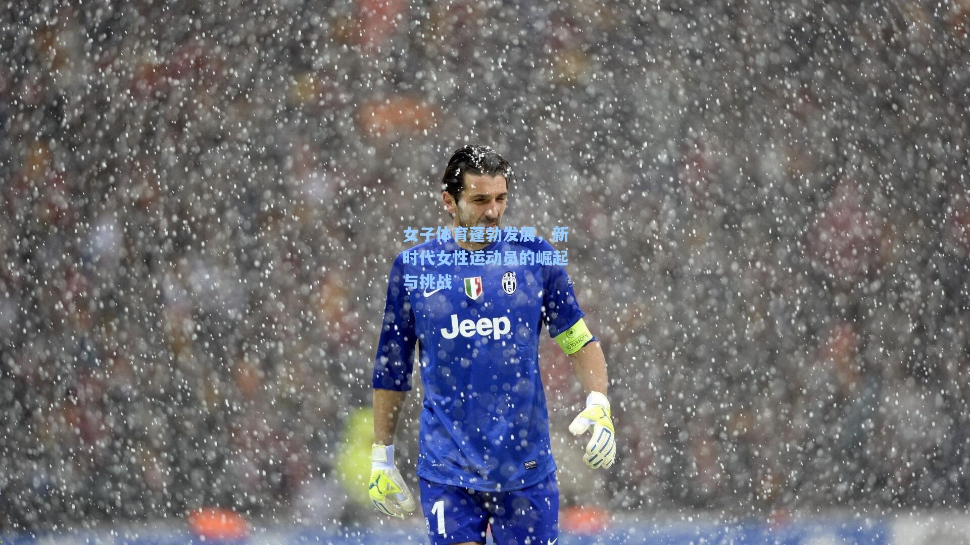 女子体育蓬勃发展，新时代女性运动员的崛起与挑战