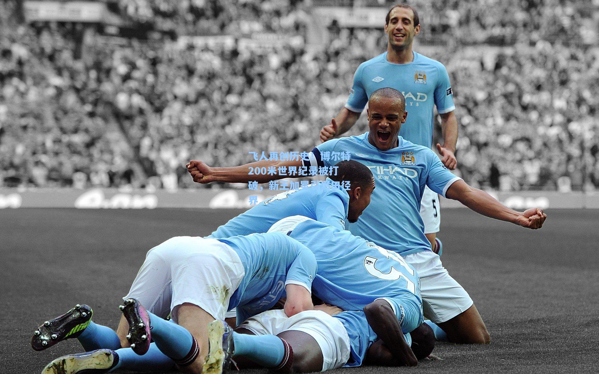 飞人再创历史！博尔特200米世界纪录被打破，新王加冕引爆田径界