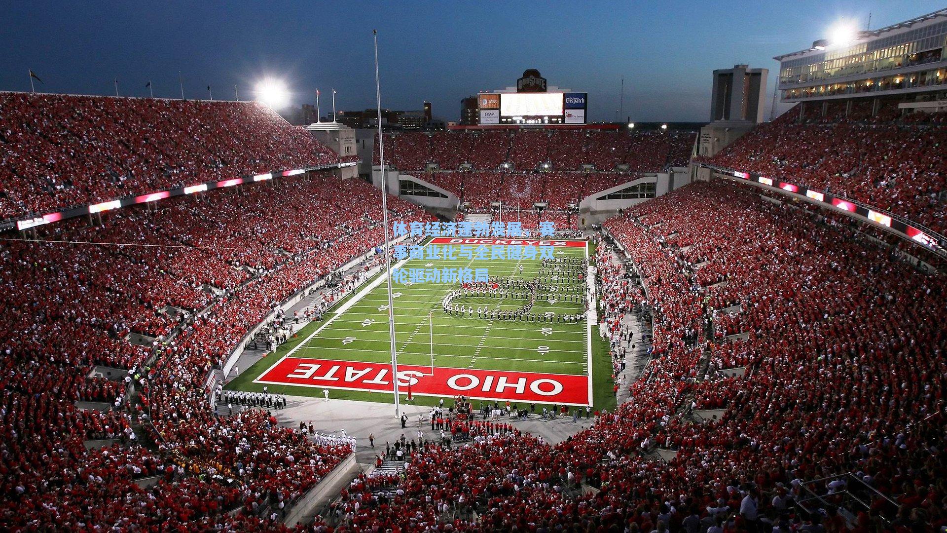 体育经济蓬勃发展，赛事商业化与全民健身双轮驱动新格局