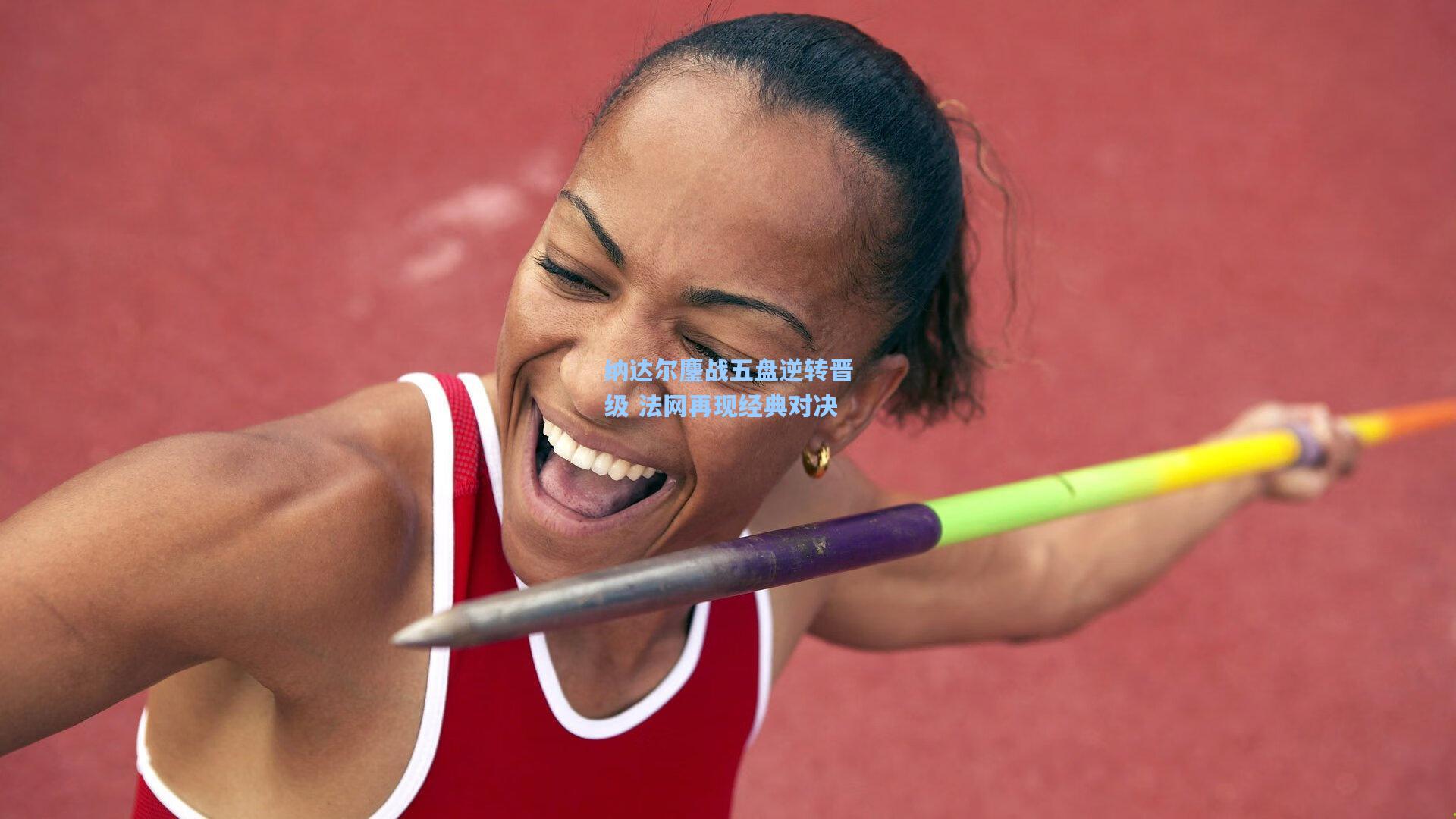 纳达尔鏖战五盘逆转晋级 法网再现经典对决  第1张