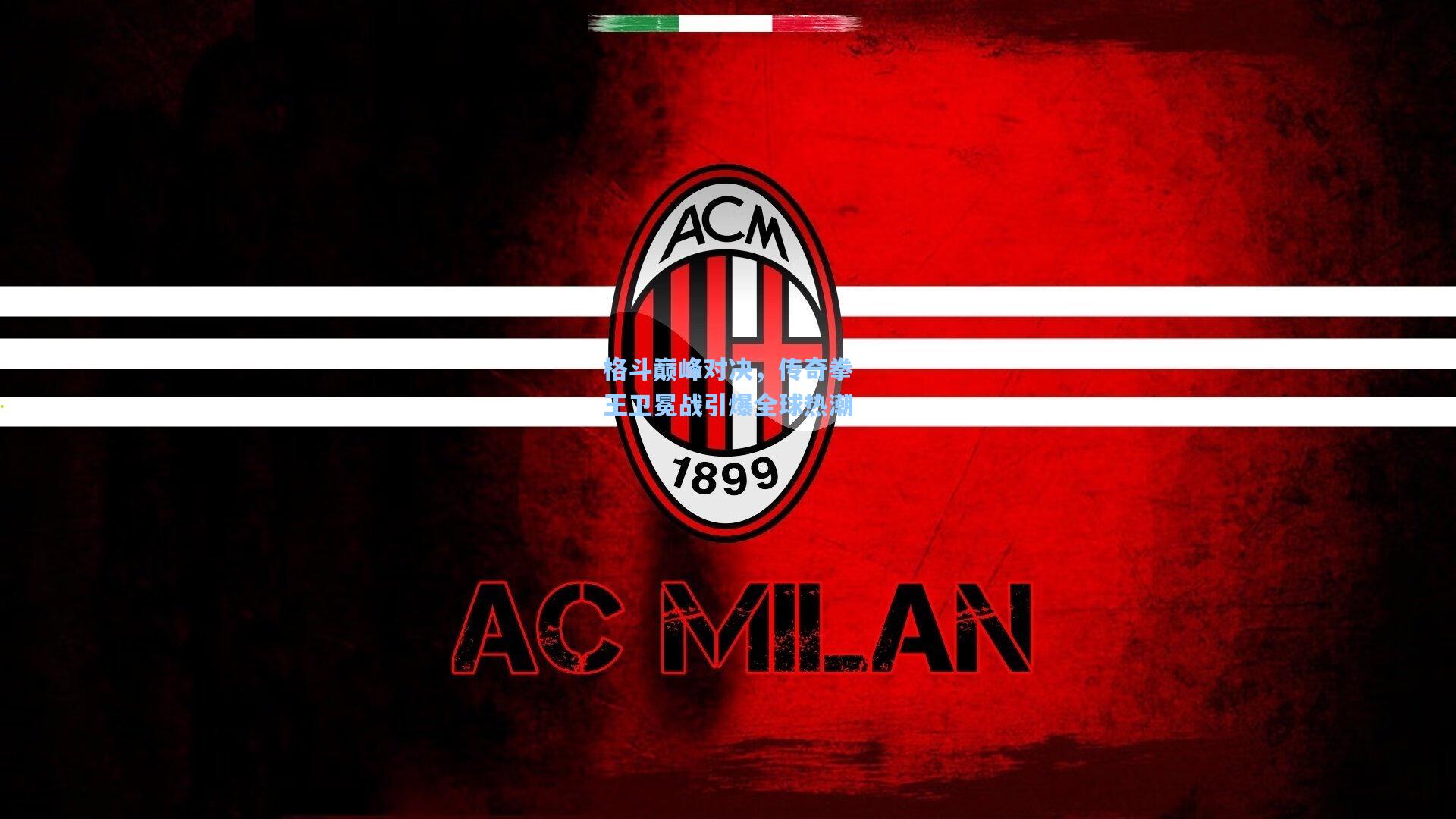 格斗巅峰对决，传奇拳王卫冕战引爆全球热潮