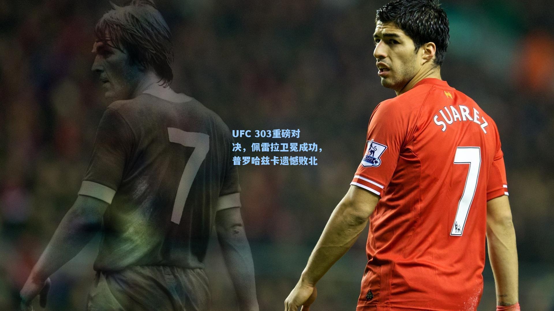 UFC 303重磅对决，佩雷拉卫冕成功，普罗哈兹卡遗憾败北