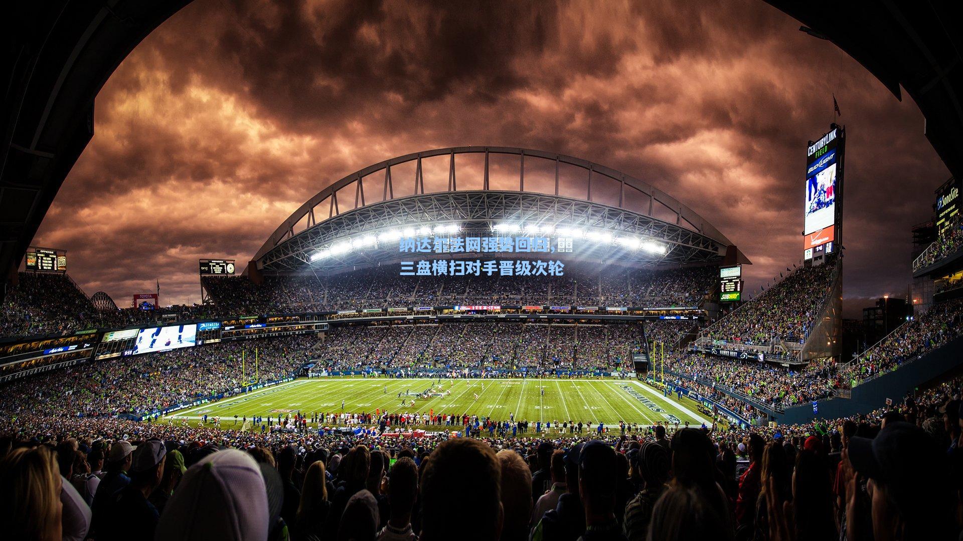 纳达尔法网强势回归，三盘横扫对手晋级次轮