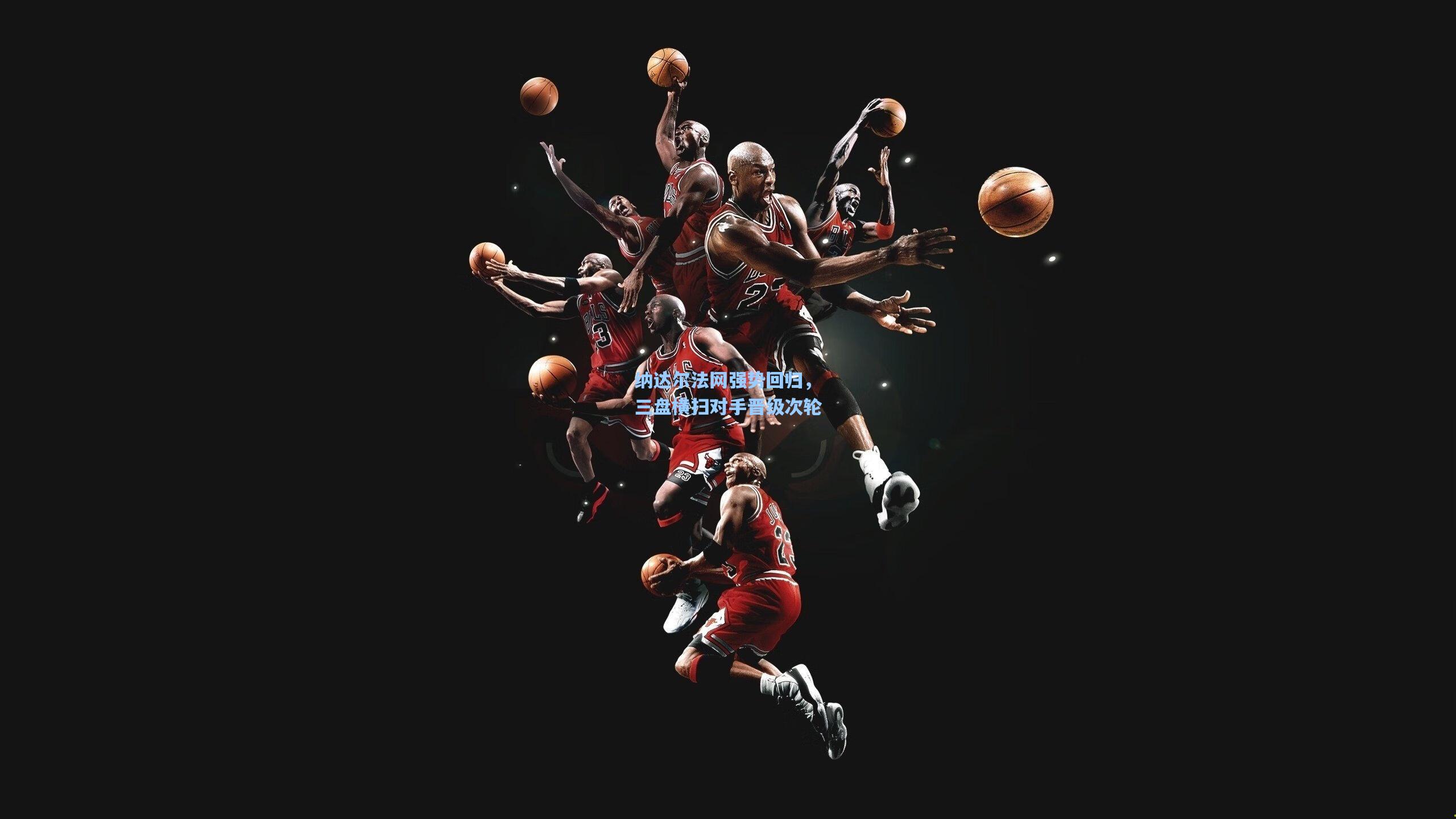 纳达尔法网强势回归，三盘横扫对手晋级次轮